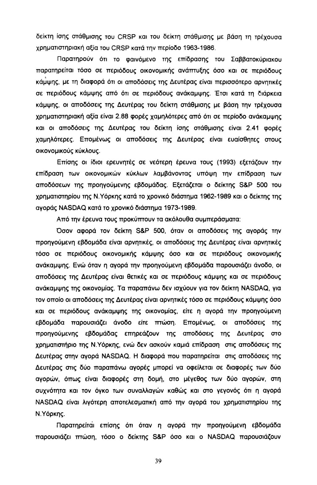 δείκτη ίσης στάθμισης του CRSP και του δείκτη στάθμισης με βάση τη τρέχουσα χρηματιστηριακή αξία του CRSP κατά την περίοδο 1963-1986.