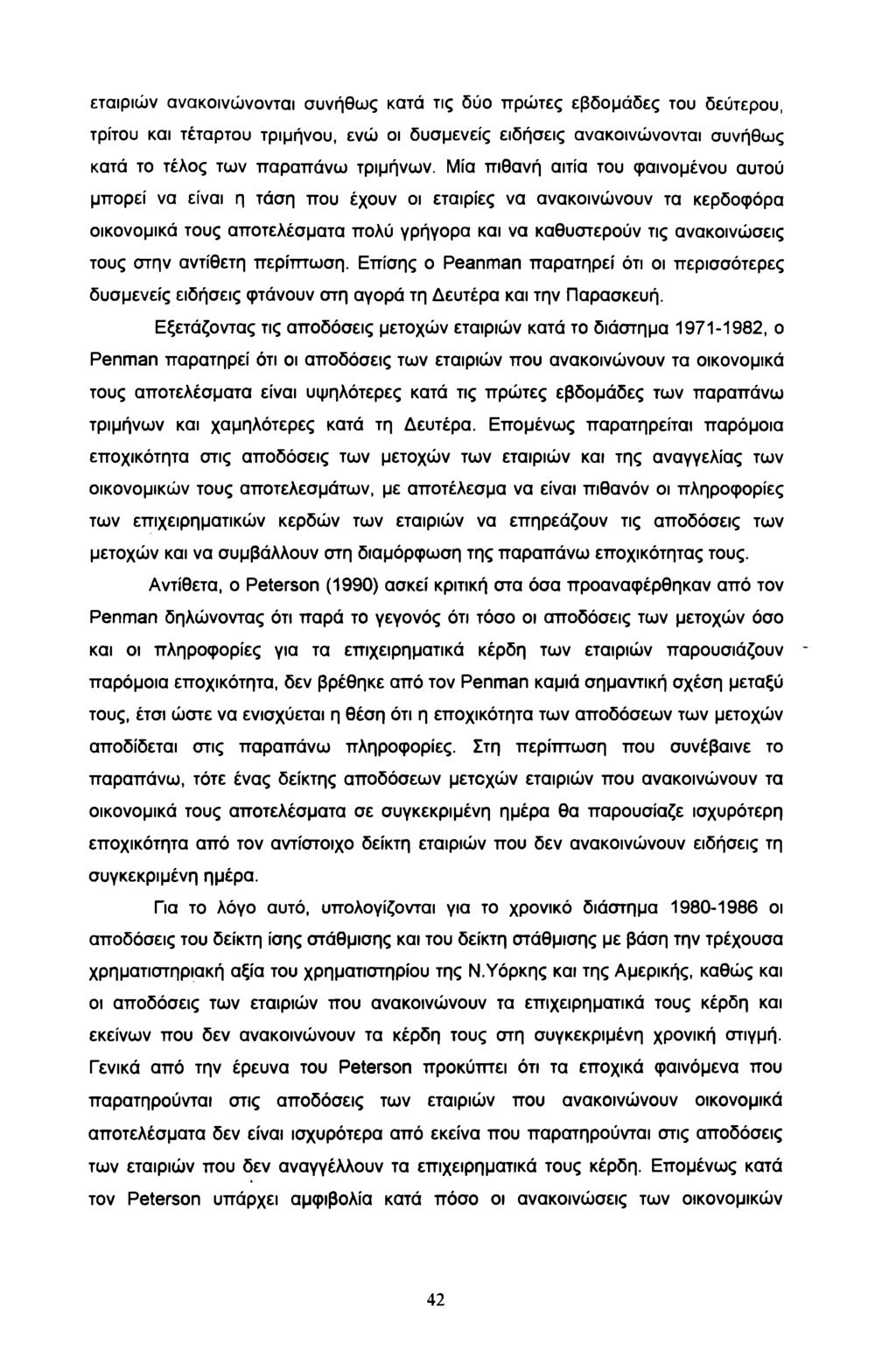 εταιριών ανακοινώνονται συνήθως κατά τις δύο πρώτες εβδομάδες του δεύτερου, τρίτου και τέταρτου τριμήνου, ενώ οι δυσμενείς ειδήσεις ανακοινώνονται συνήθως κατά το τέλος των παραπάνω τριμήνων.