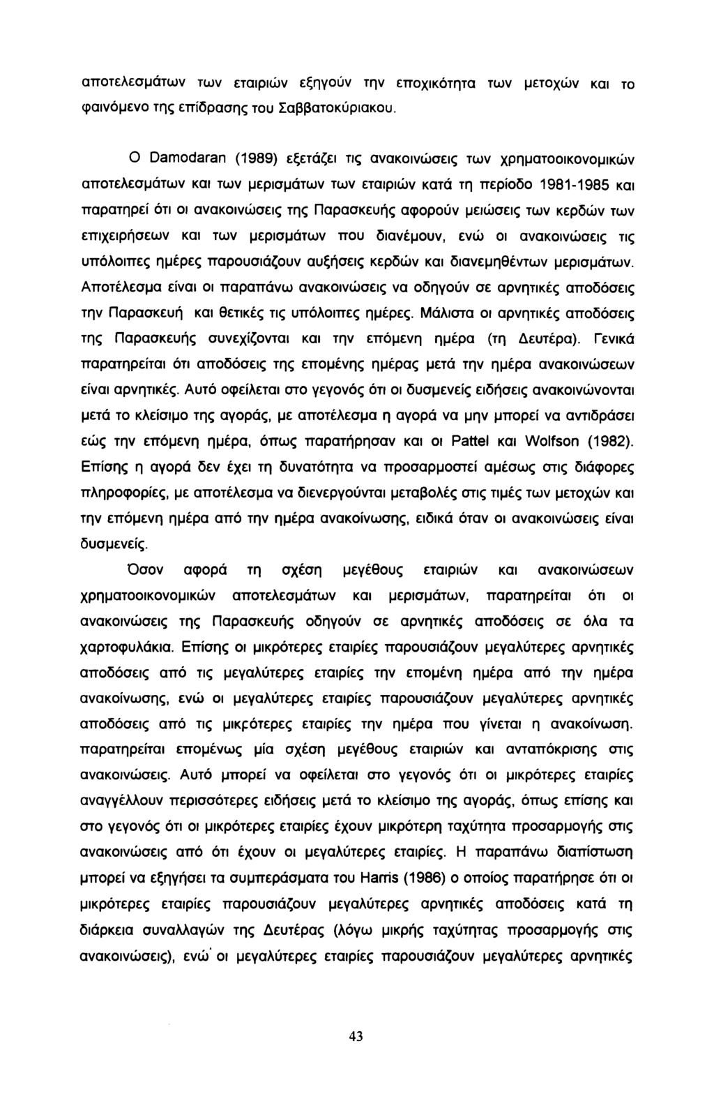 αποτελεσμάτων των εταιριών εξηγούν την εποχικότητα των μετοχών και το φαινόμενο της επίδρασης του Σαββατοκύριακου.