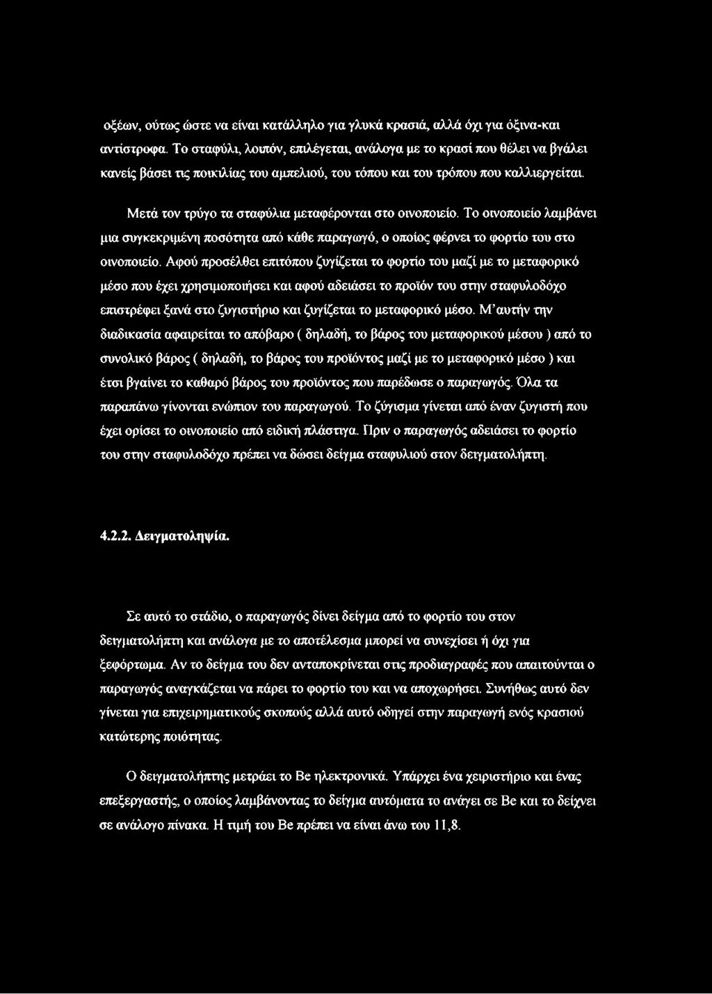 Μετά τον τρύγο τα σταφύλια μεταφέρονται στο οινοποιείο. Το οινοποιείο λαμβάνει μια συγκεκριμένη ποσότητα από κάθε παραγωγό, ο οποίος φέρνει το φορτίο του στο οινοποιείο.