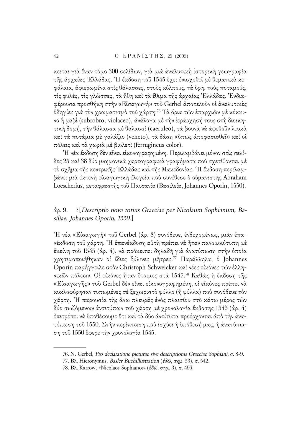 42 Ο Ε Ρ Α Ν Ι Σ Τ Η Σ, 25 (2005) κείται για έναν τόμο 300 σελίδων, για μια αναλυτική ιστορική γεωγραφία της αρχαίας Ελλάδας.