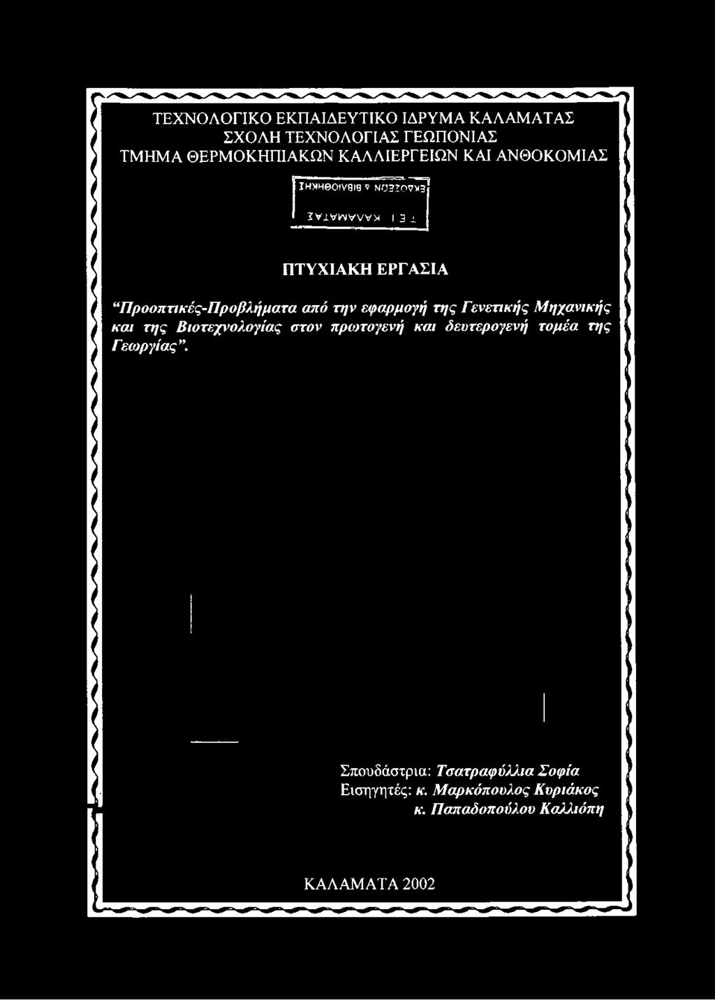 Προοπτικές-Προβλήματα από την εφαρμογή της Γενετικής