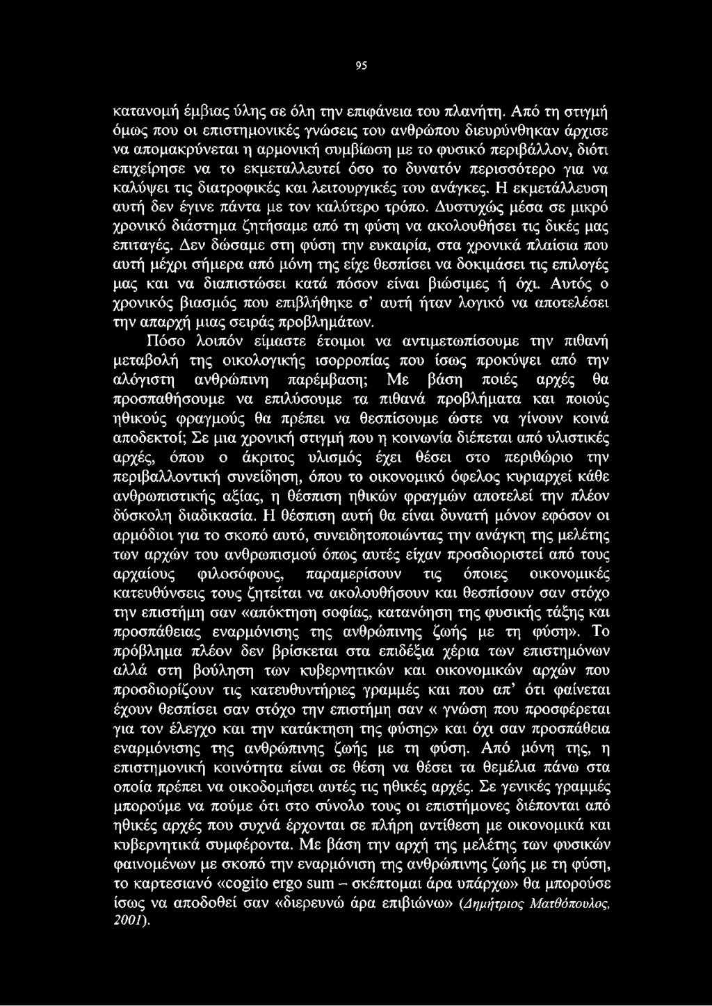 περισσότερο για να καλύψει τις διατροφικές και λειτουργικές του ανάγκες. Η εκμετάλλευση αυτή δεν έγινε πάντα με τον καλύτερο τρόπο.