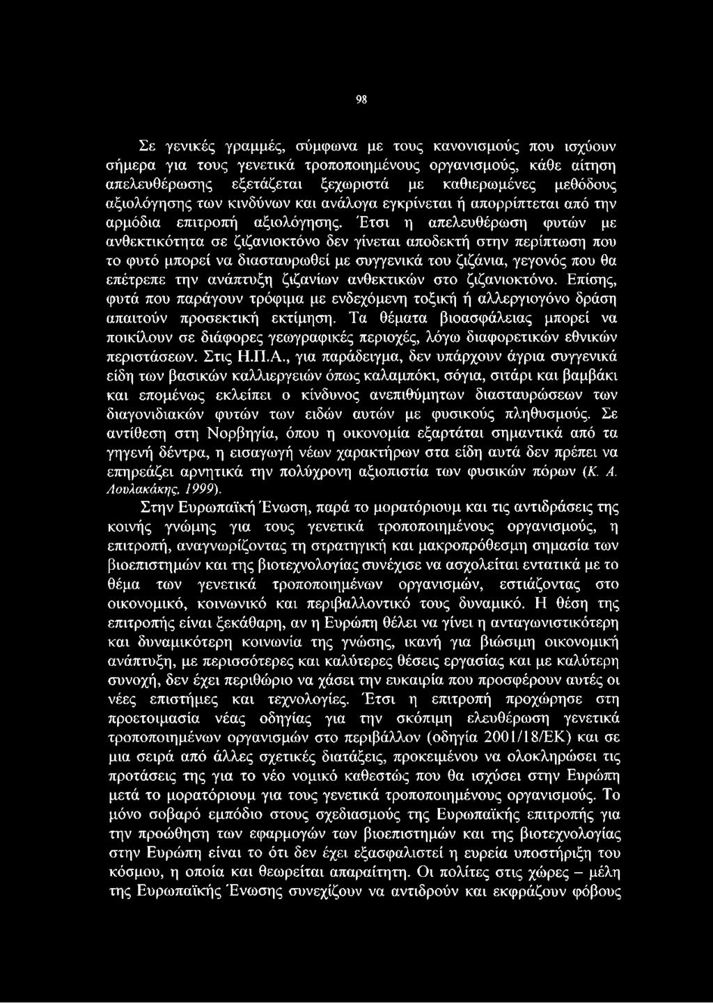 Έτσι η απελευθέρωση φυτών με ανθεκτικότητα σε ζιζανιοκτόνο δεν γίνεται αποδεκτή στην περίπτωση που το φυτό μπορεί να διασταυρωθεί με συγγενικά του ζιζάνια, γεγονός που θα επέτρεπε την ανάπτυξη