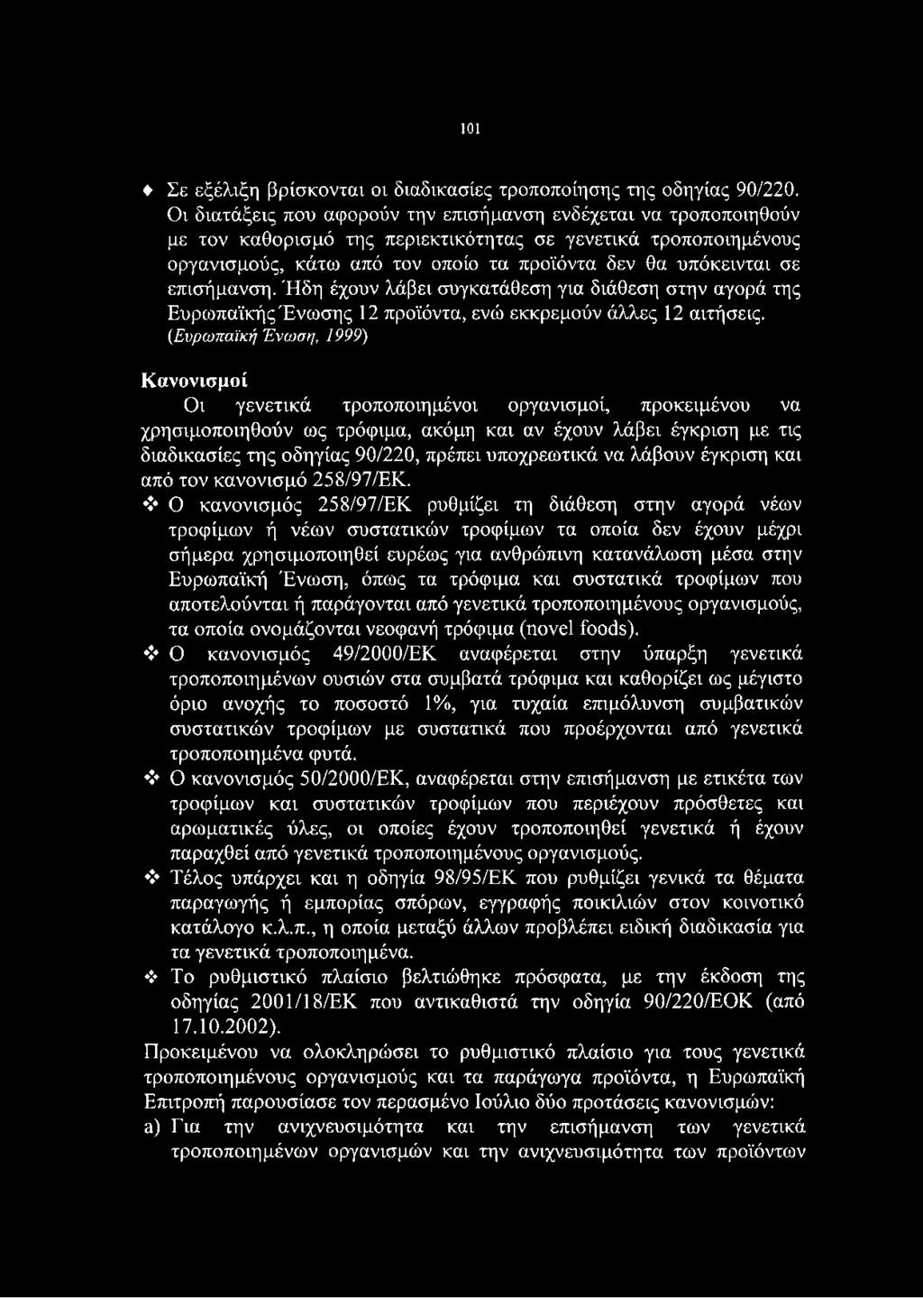 επισήμανση. Ήδη έχουν λάβει συγκατάθεση για διάθεση στην αγορά της Ευρωπαϊκής Ένωσης 12 προϊόντα, ενώ εκκρεμούν άλλες 12 αιτήσεις.