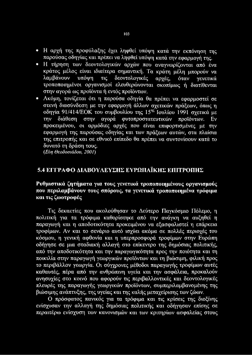 Τα κράτη μέλη μπορούν να λαμβάνουν υπόψη τις δεοντολογικές αρχές, όταν γενετικά τροποποιημένοι οργανισμοί ελευθερώνονται σκοπίμως ή διατίθενται στην αγορά ως προϊόντα ή εντός προϊόντων.