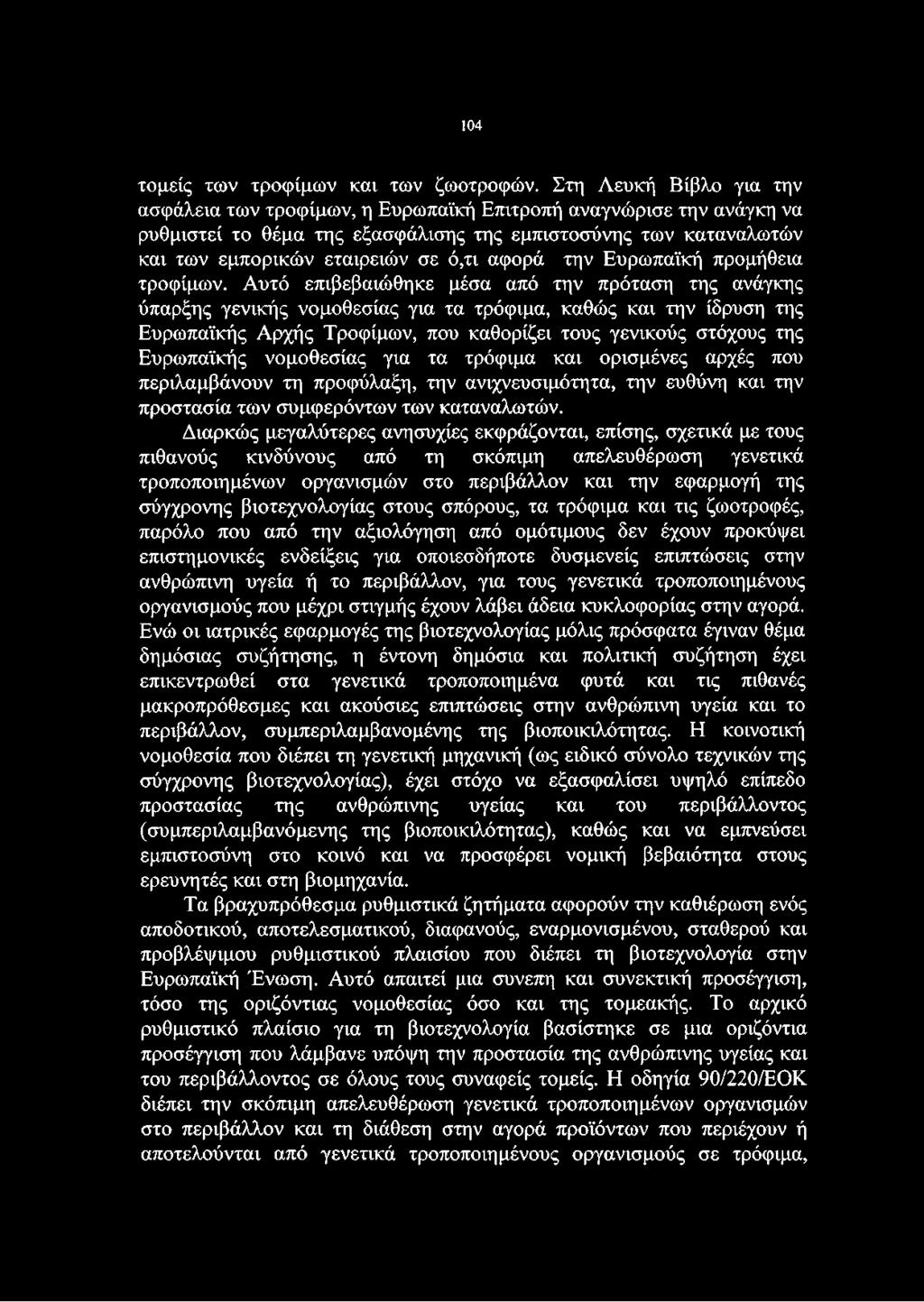 αφορά την Ευρωπαϊκή προμήθεια τροφίμων.