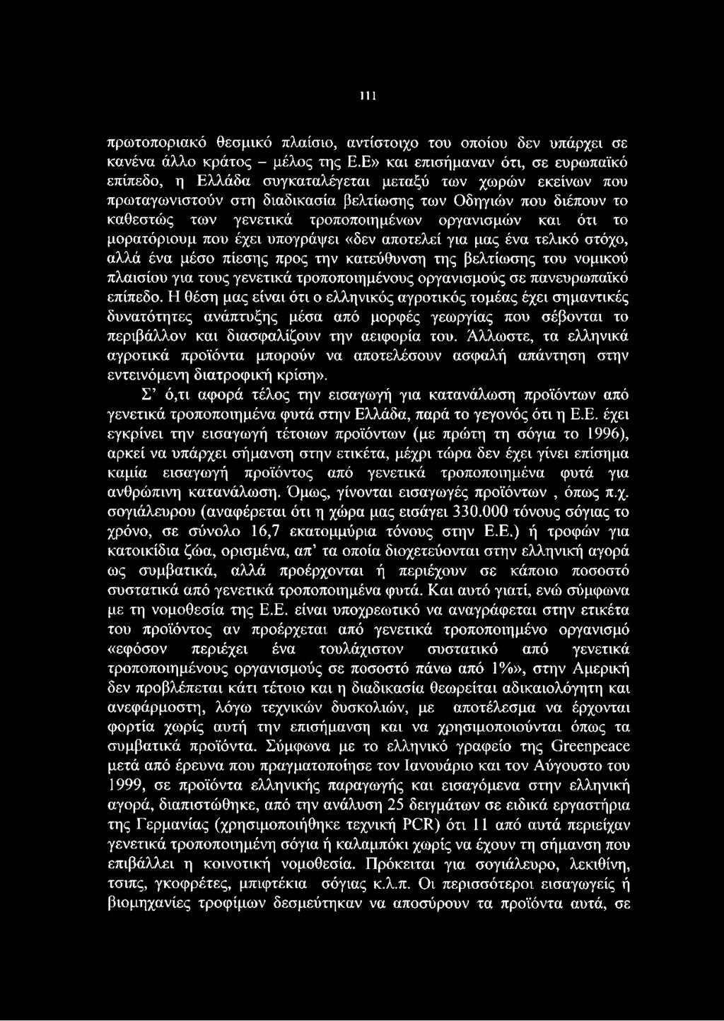 τροποποιημένων οργανισμών και ότι το μορατόριουμ που έχει υπογράψει «δεν αποτελεί για μας ένα τελικό στόχο, αλλά ένα μέσο πίεσης προς την κατεύθυνση της βελτίωσης του νομικού πλαισίου για τους