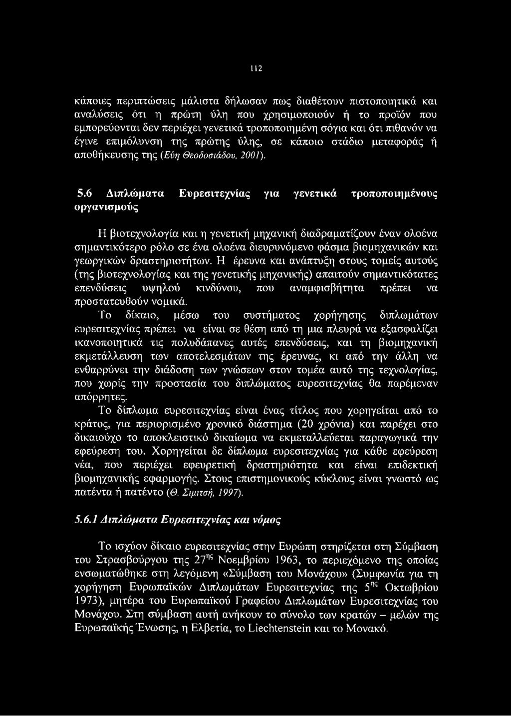 6 Διπλώματα Ευρεσιτεχνίας για γενετικά τροποποιημένους οργανισμούς Η βιοτεχνολογία και η γενετική μηχανική διαδραματίζουν έναν ολοένα σημαντικότερο ρόλο σε ένα ολοένα διευρυνόμενο φάσμα βιομηχανικών