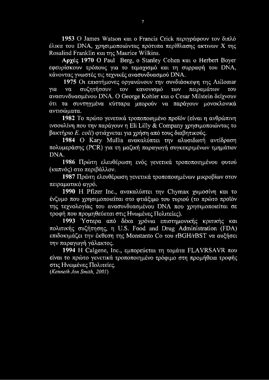 1975 Οι επιστήμονες οργανώνουν την συνδιάσκεψη της Asilomar για να συζητήσουν τον κανονισμό των πειραμάτων του ανασυνδυασμένου DNA.