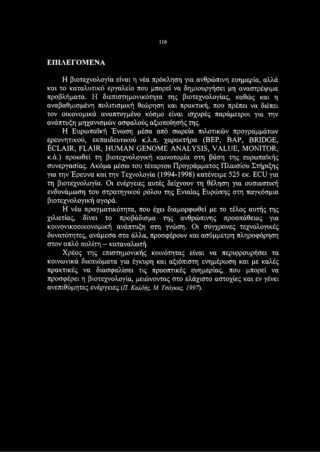 116 ΕΠΙΛΕΓΟΜΕΝΑ Η βιοτεχνολογία είναι η νέα πρόκληση για ανθρώπινη ευημερία, αλλά και το καταλυτικό εργαλείο που μπορεί να δημιουργήσει μη αναστρέψιμα προβλήματα.