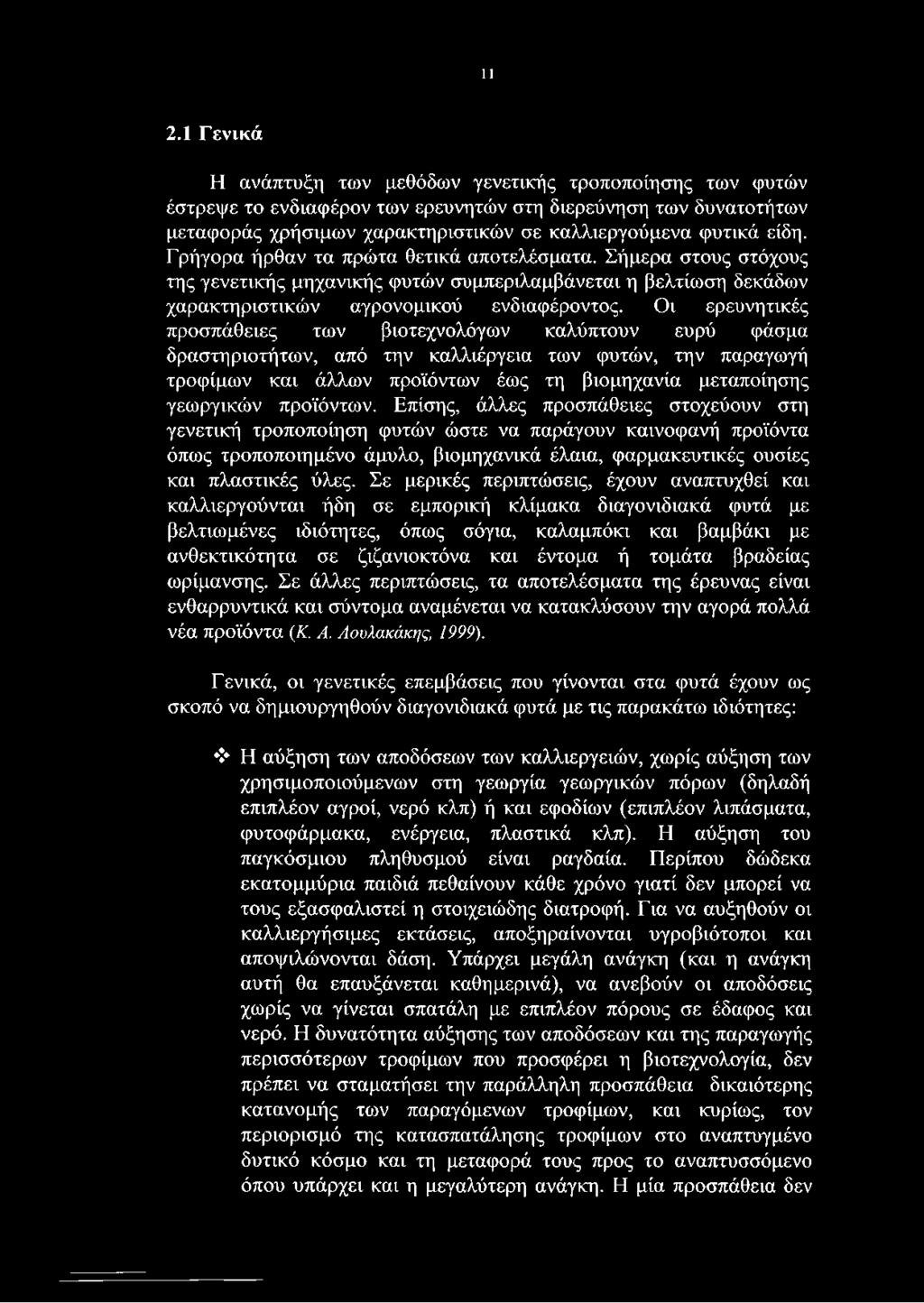 Οι ερευνητικές προσπάθειες των βιοτεχνολόγων καλύπτουν ευρύ φάσμα δραστηριοτήτων, από την καλλιέργεια των φυτών, την παραγωγή τροφίμων και άλλων προϊόντων έως τη βιομηχανία μεταποίησης γεωργικών