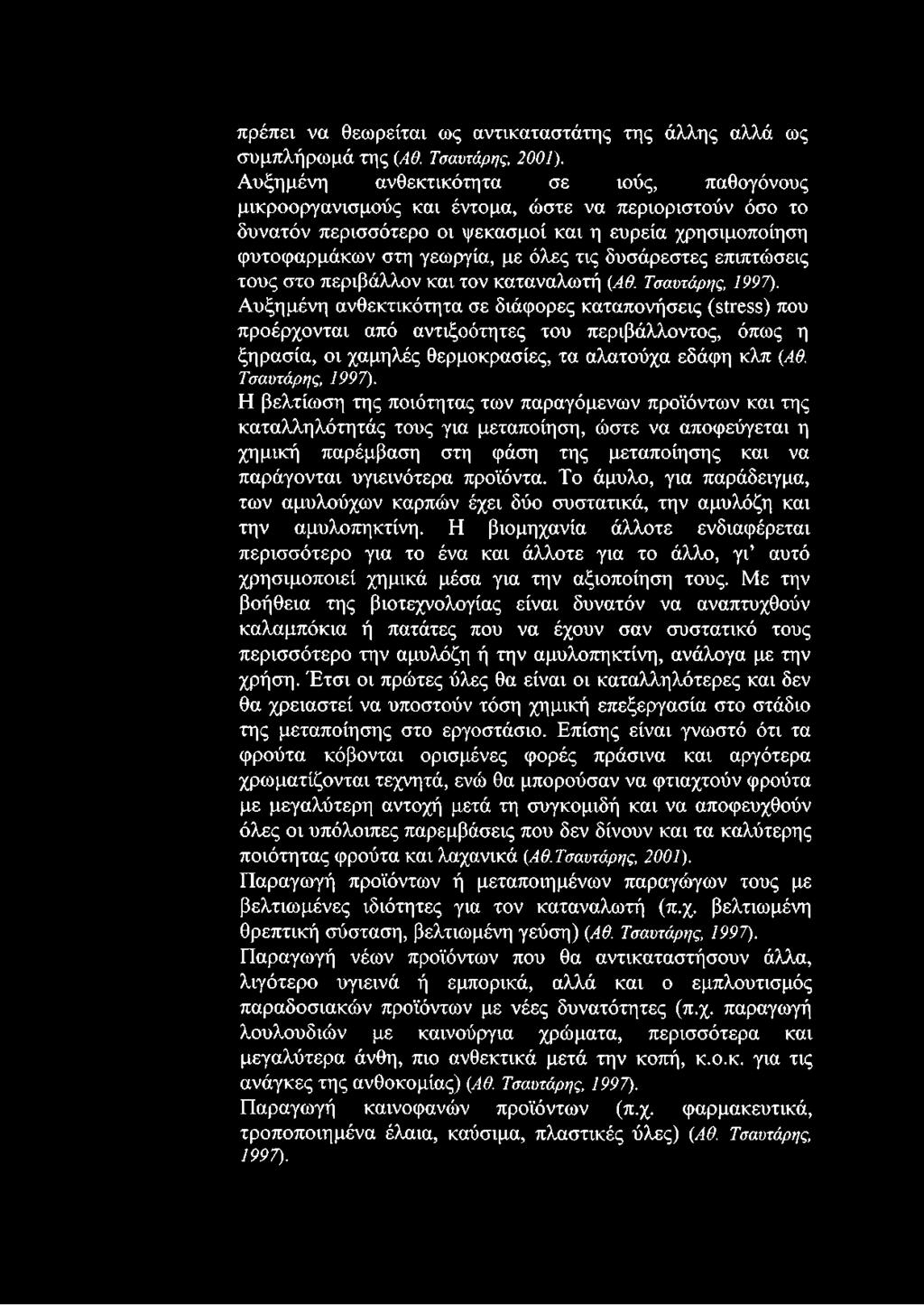 δυσάρεστες επιπτώσεις τους στο περιβάλλον και τον καταναλωτή {Αθ. Τσαυτάρης, 1997).