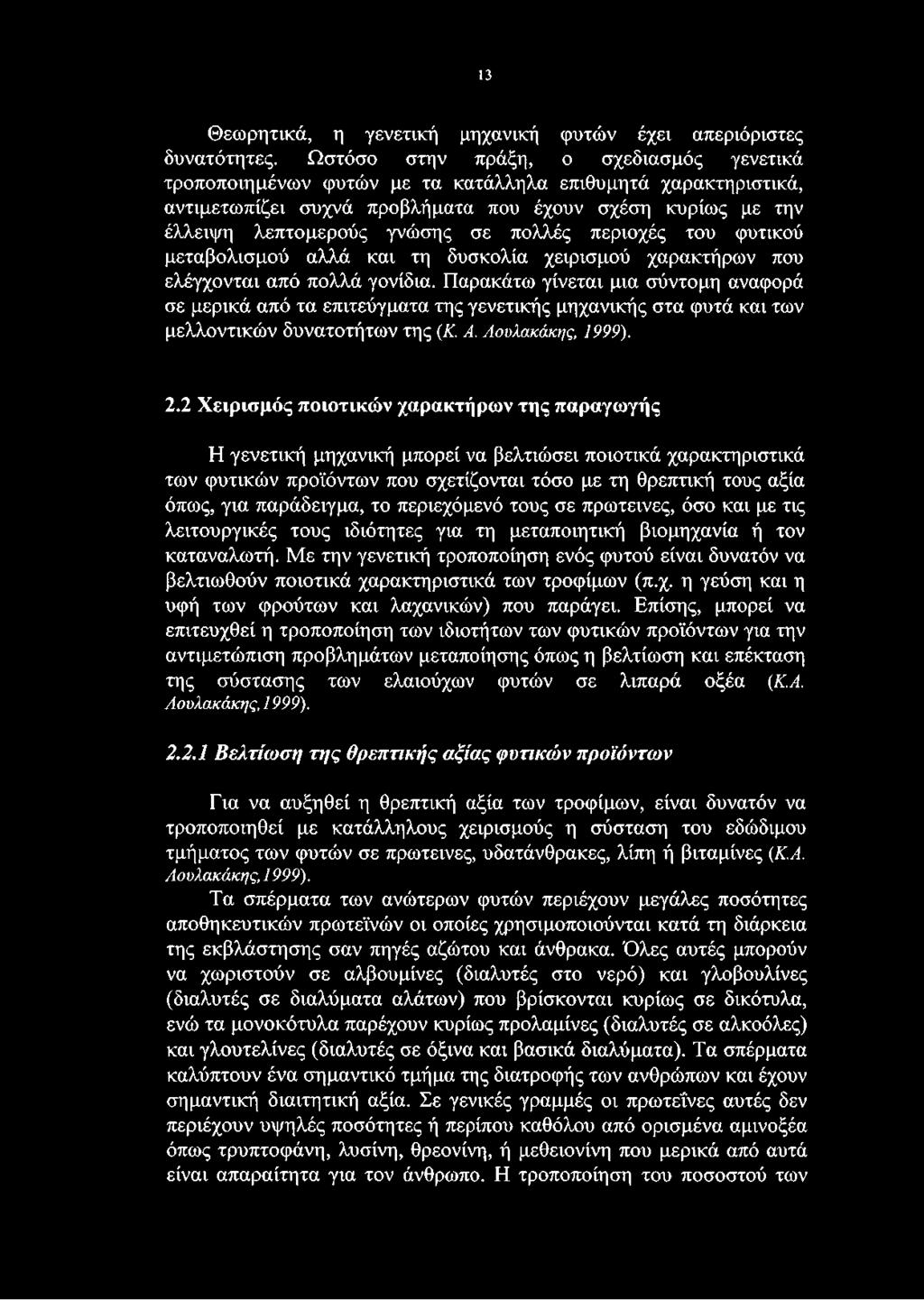 πολλές περιοχές του φυτικού μεταβολισμού αλλά και τη δυσκολία χειρισμού χαρακτήρων που ελέγχονται από πολλά γονίδια.