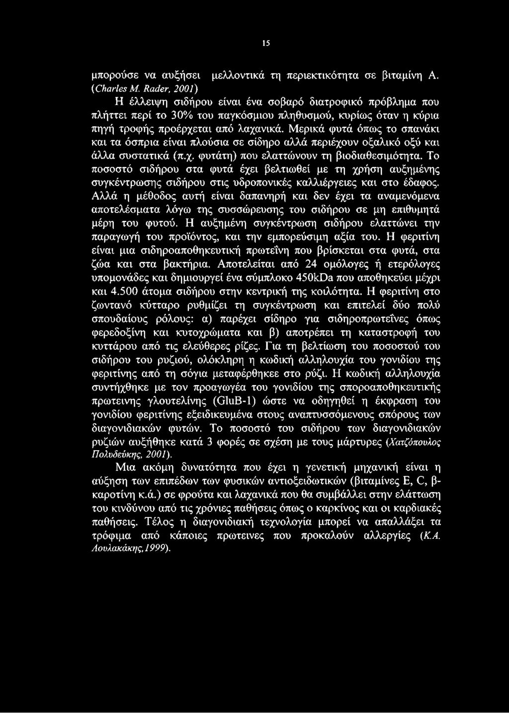 Μερικά φυτά όπως το σπανάκι και τα όσπρια είναι πλούσια σε σίδηρο αλλά περιέχουν οξαλικό οξύ και άλλα συστατικά (π.χ. φυτάτη) που ελαττώνουν τη βιοδιαθεσιμότητα.