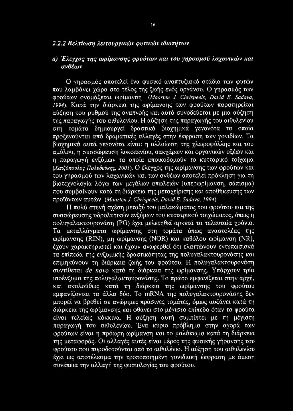 Κατά την διάρκεια της ωρίμανσης των φρούτων παρατηρείται αύξηση του ρυθμού της αναπνοής και αυτό συνοδεύεται με μια αύξηση της παραγωγής του αιθυλενίου.