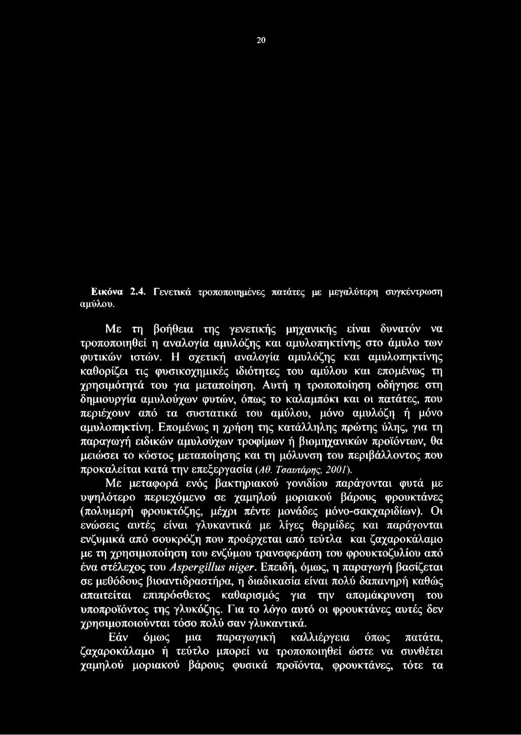 Η σχετική αναλογία αμυλόζης και αμυλοπηκτίνης καθορίζει τις φυσικοχημικές ιδιότητες του αμύλου και επομένως τη χρησιμότητά του για μεταποίηση.