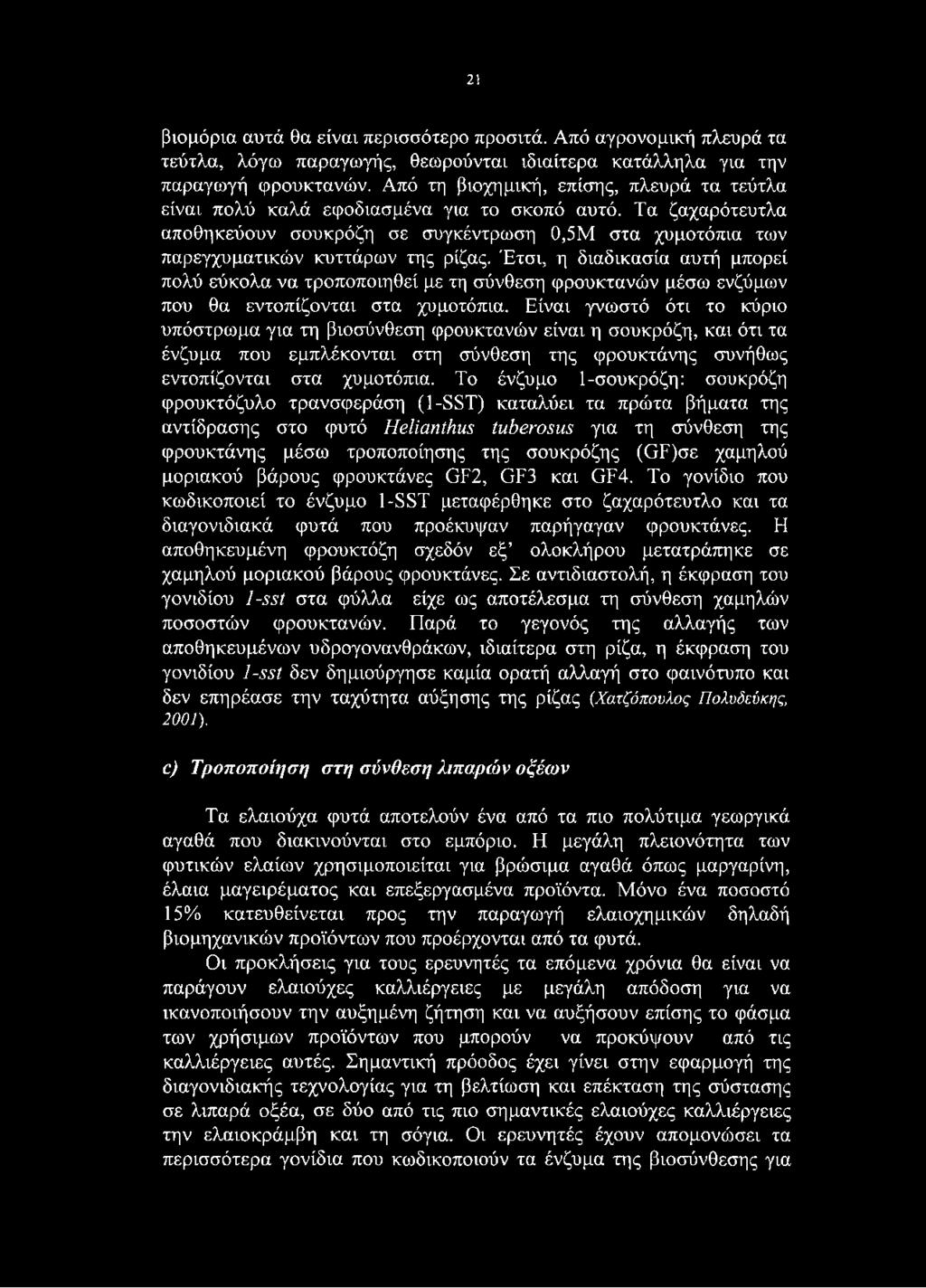 Έτσι, η διαδικασία αυτή μπορεί πολύ εύκολα να τροποποιηθεί με τη σύνθεση φρουκτανών μέσω ενζύμων που θα εντοπίζονται στα χυμοτόπια.