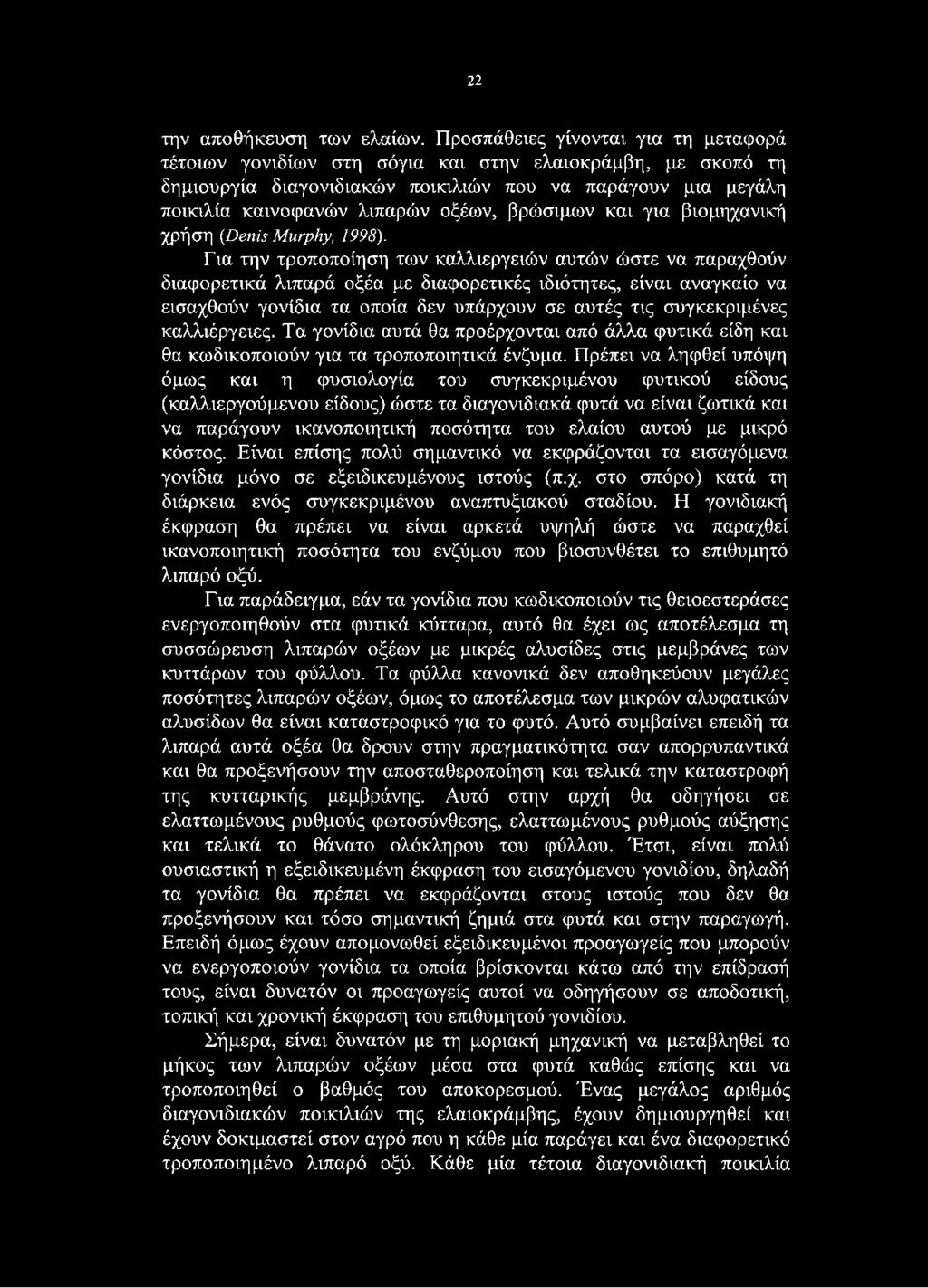 βρώσιμων και για βιομηχανική χρήση {Denis Murphy, 1998).