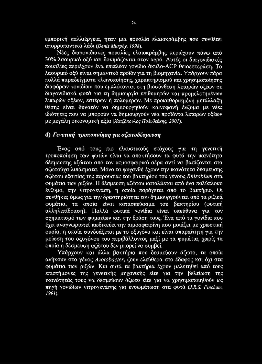 προμελέτημένων λιπαρών οξέων, εστέρων ή πολυμερών.