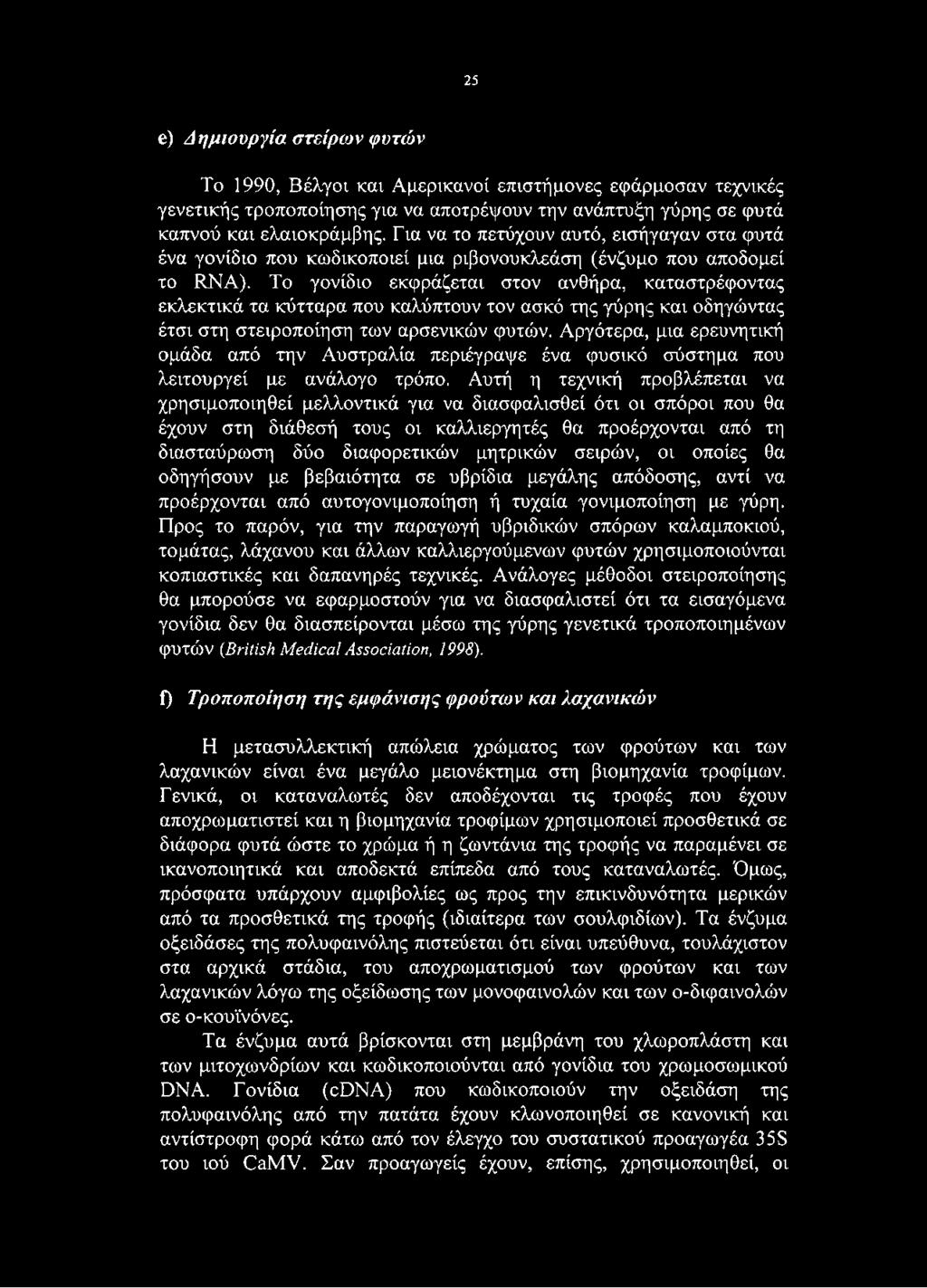 Το γονίδιο εκφράζεται στον ανθήρα, καταστρέφοντας εκλεκτικά τα κύτταρα που καλύπτουν τον ασκό της γύρης και οδηγώντας έτσι στη στειροποίηση των αρσενικών φυτών.