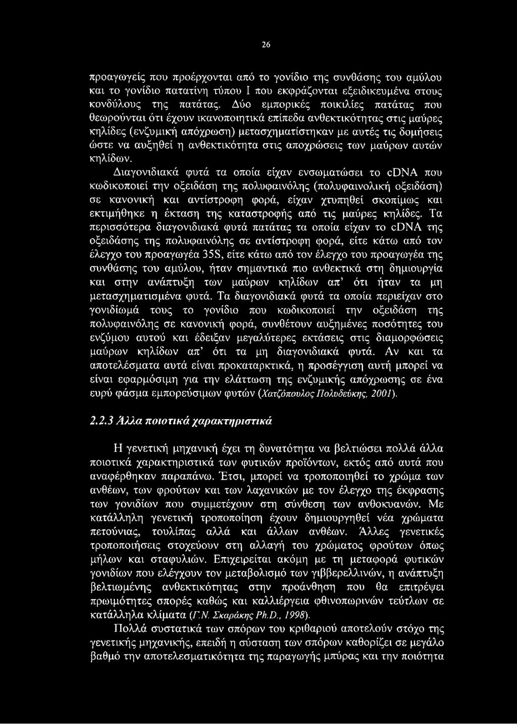 ανθεκτικότητα στις αποχρώσεις των μαύρων αυτών κηλίδων.