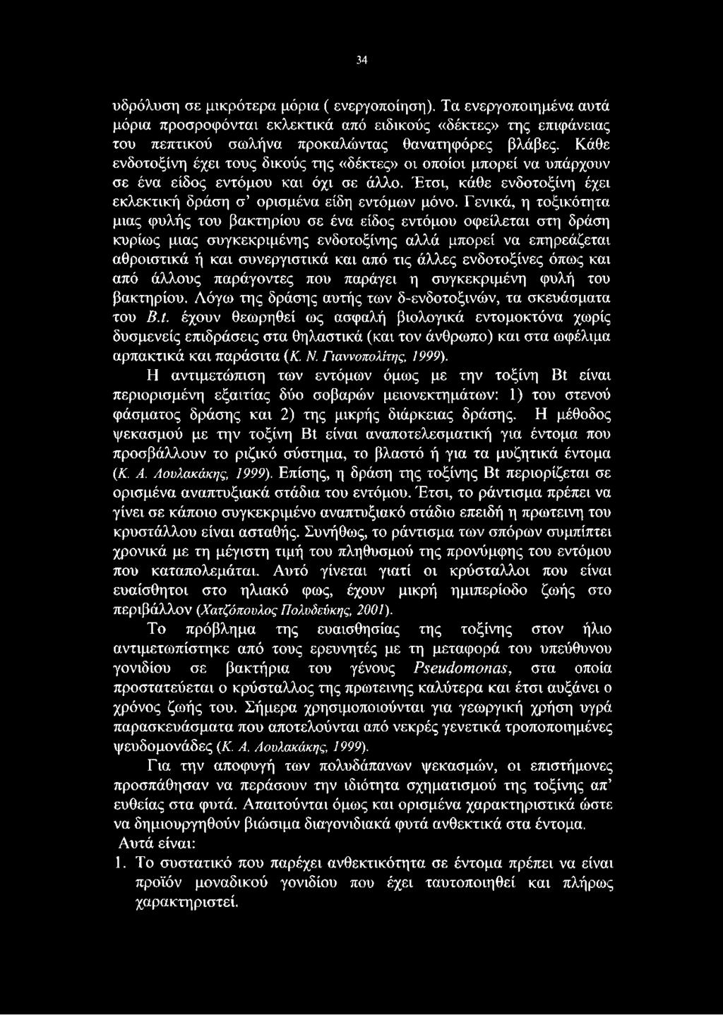 Γενικά, η τοξικότητα μιας φυλής του βακτηρίου σε ένα είδος εντόμου οφείλεται στη δράση κυρίως μιας συγκεκριμένης ενδοτοξίνης αλλά μπορεί να επηρεάζεται αθροιστικά ή και συνεργιστικά και από τις άλλες