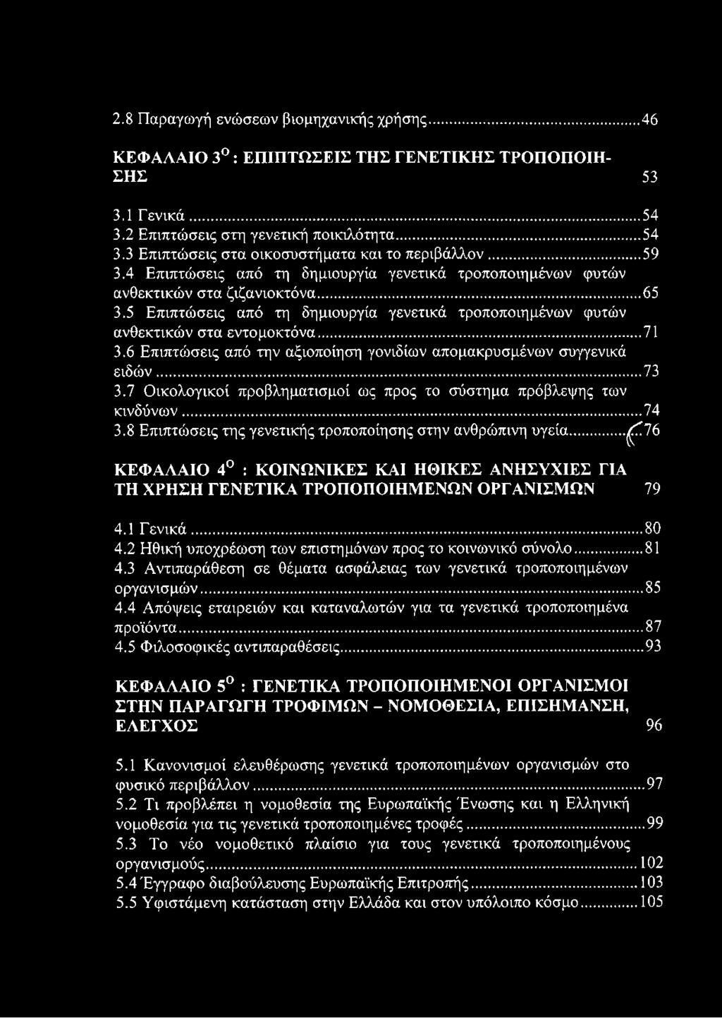 6 Επιπτώσεις από την αξιοποίηση γονιδίων απομακρυσμένων συγγενικά ειδών...73 3.7 Οικολογικοί προβληματισμοί ως προς το σύστημα πρόβλεψης των κινδύνων...74 3.