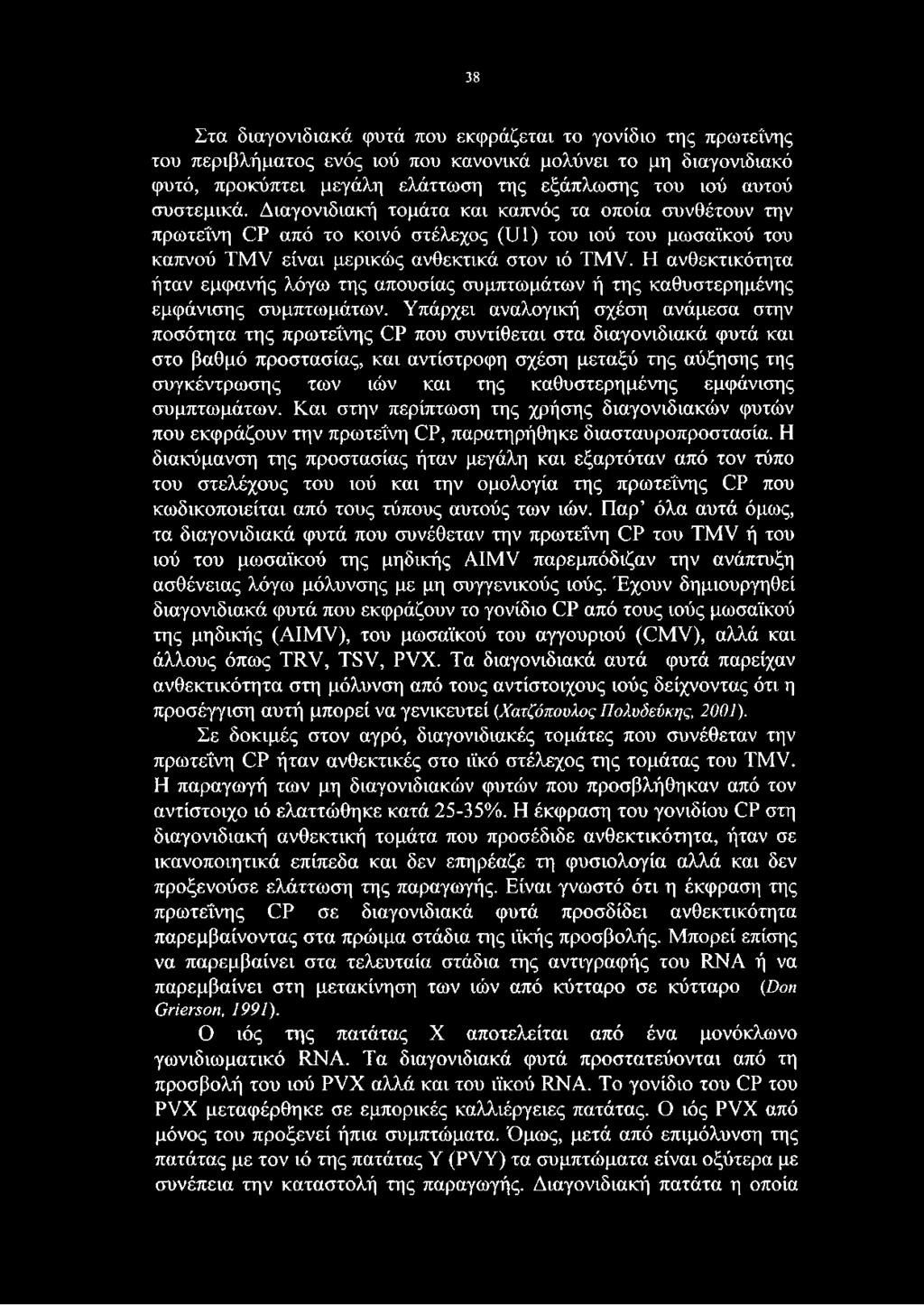 Η ανθεκτικότητα ήταν εμφανής λόγω της απουσίας συμπτωμάτων ή της καθυστερημένης εμφάνισης συμπτωμάτων.