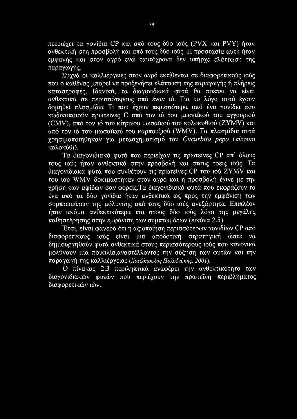 Συχνά οι καλλιέργειες στον αγρό εκτίθενται σε διαφορετικούς ιούς που ο καθένας μπορεί να προξενήσει ελάττωση της παραγωγής ή πλήρεις καταστροφές.