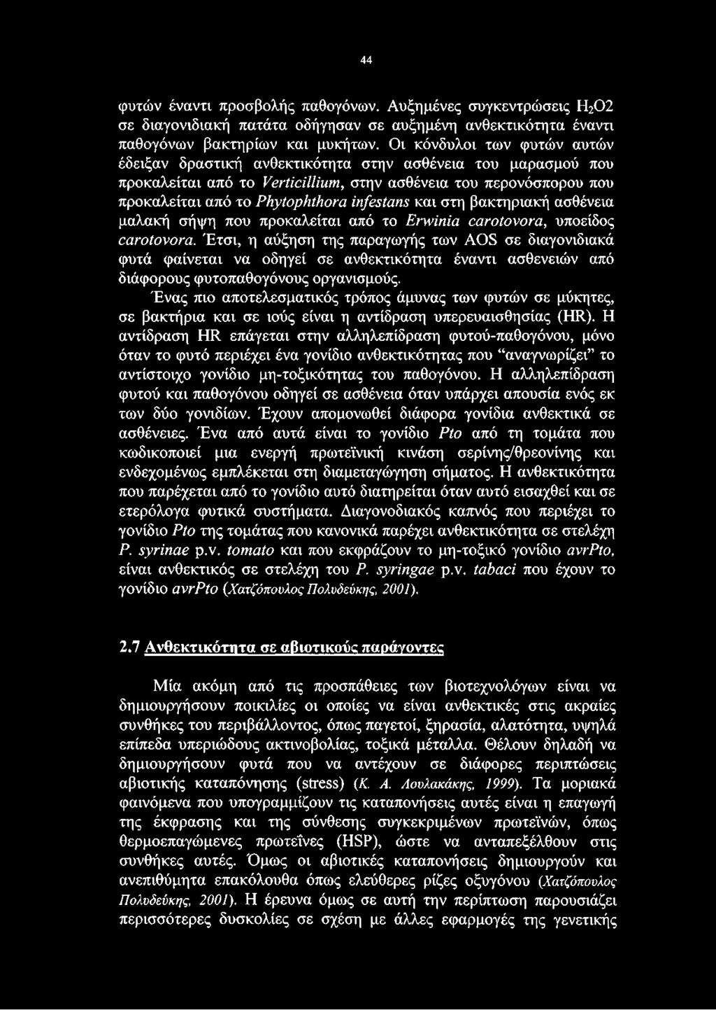 και στη βακτηριακή ασθένεια μαλακή σήψη που προκαλείται από το Erwinia carotovora, υποείδος carotovora.