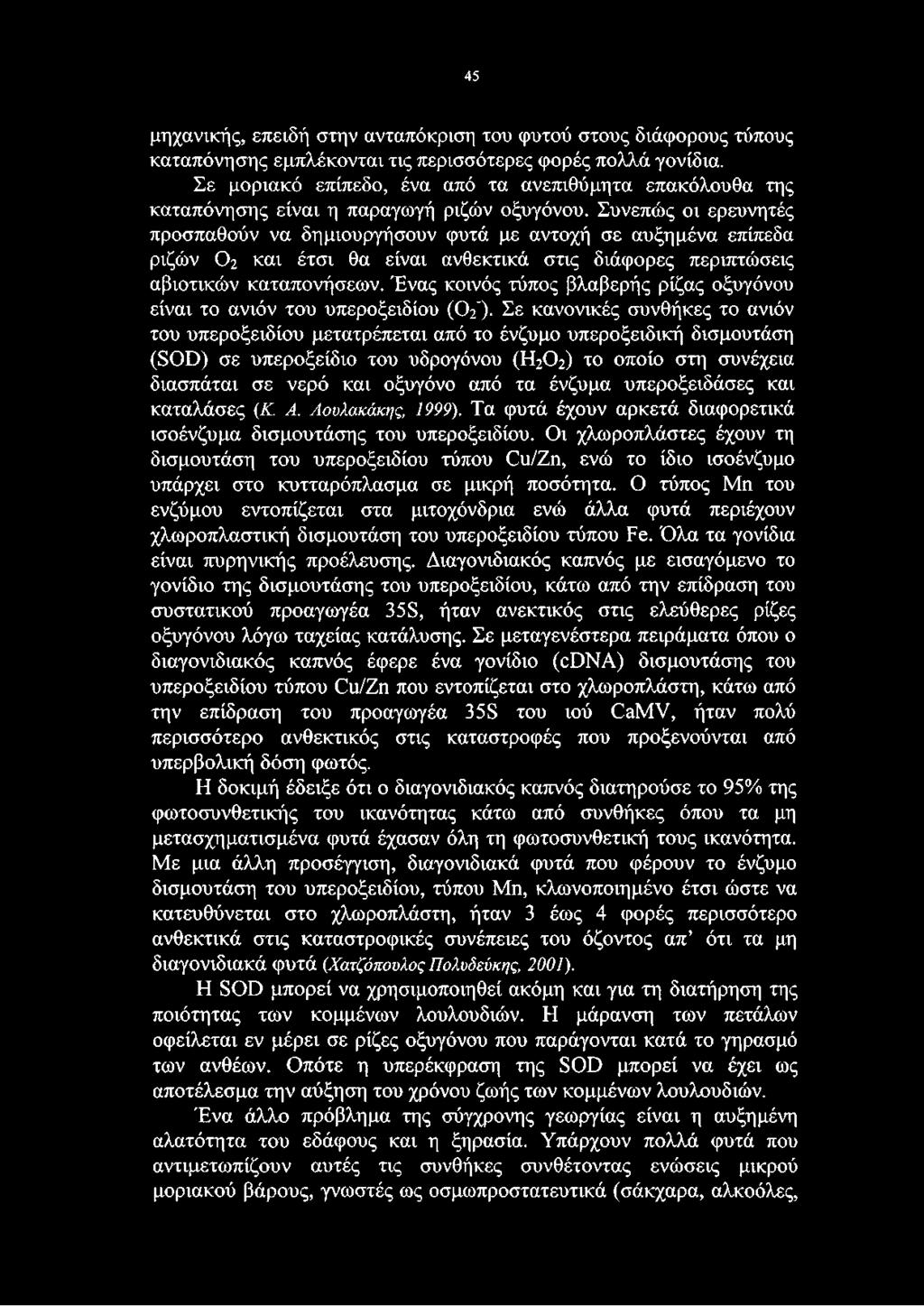 Συνεπώς οι ερευνητές προσπαθούν να δημιουργήσουν φυτά με αντοχή σε αυξημένα επίπεδα ριζών 0 2 και έτσι θα είναι ανθεκτικά στις διάφορες περιπτώσεις αβιοτικών καταπονήσεων.