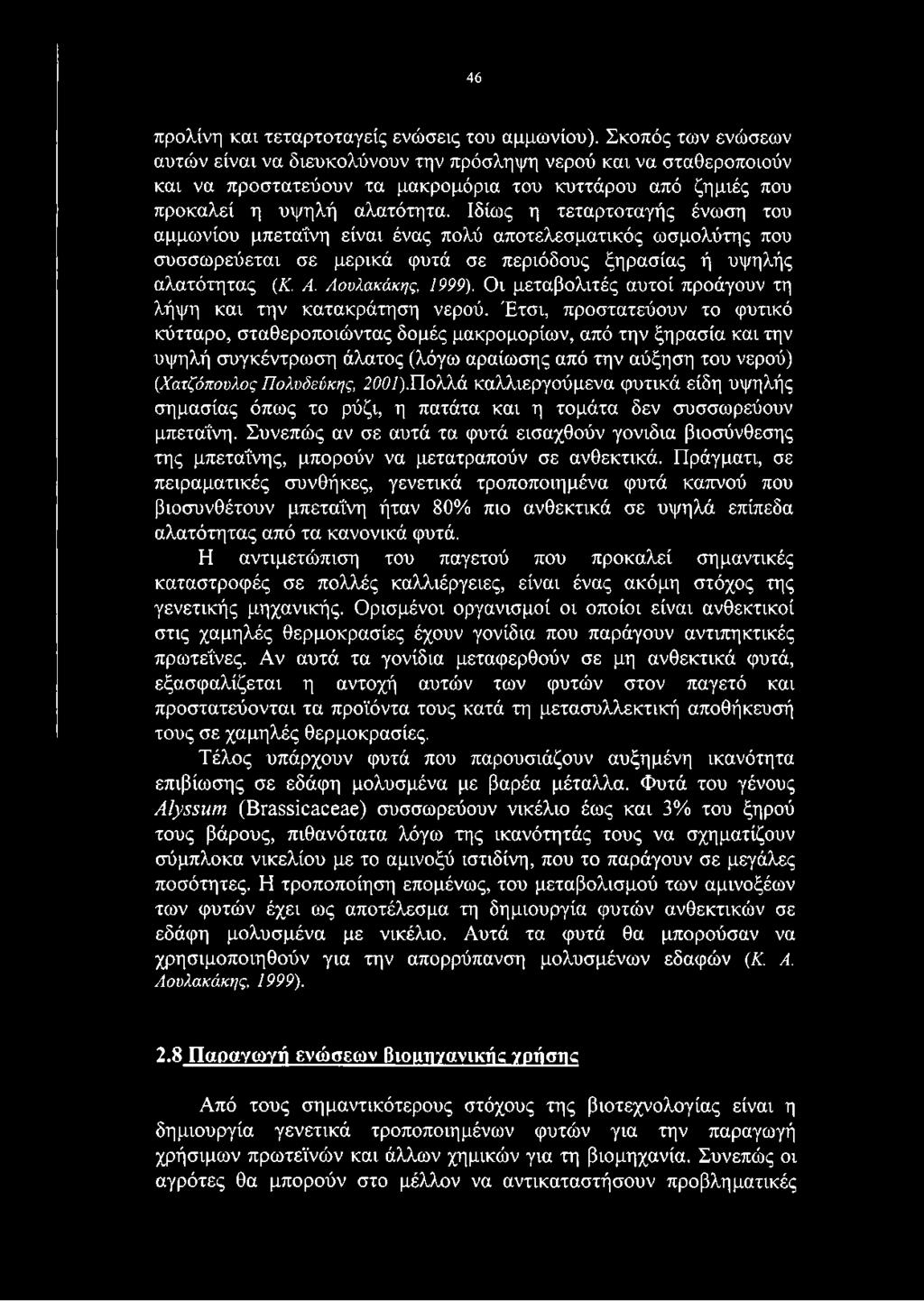 Ιδίως η τεταρτοταγής ένωση του αμμωνίου μπεταΐνη είναι ένας πολύ αποτελεσματικός ωσμολύτης που συσσωρεύεται σε μερικά φυτά σε περιόδους ξηρασίας ή υψηλής αλατότητας (Κ. Α. Λουλακάκης, 1999).