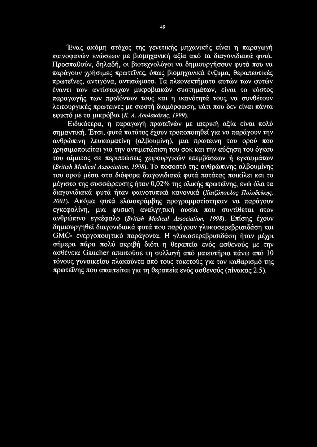 49 Ένας ακόμη στόχος της γενετικής μηχανικής είναι η παραγωγή καινοφανών ενώσεων με βιομηχανική αξία από τα διαγονιδιακά φυτά.