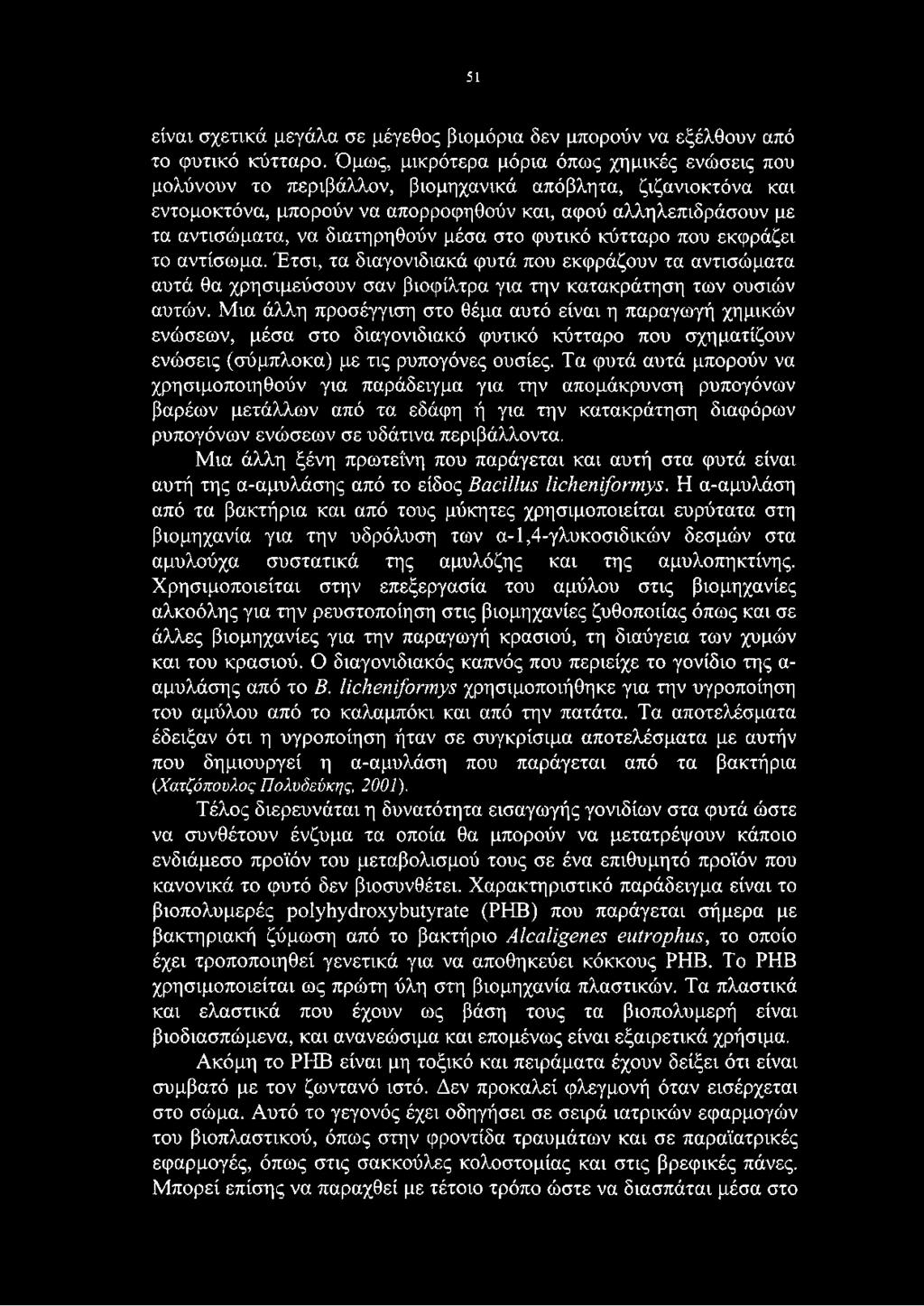 διατηρηθούν μέσα στο φυτικό κύτταρο που εκφράζει το αντίσωμα. Έτσι, τα διαγονιδιακά φυτά που εκφράζουν τα αντισώματα αυτά θα χρησιμεύσουν σαν βιοφίλτρα για την κατακράτηση των ουσιών αυτών.