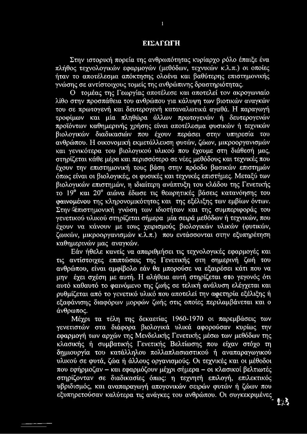 Η παραγωγή τροφίμων και μία πληθώρα άλλων πρωτογενών ή δευτερογενών προϊόντων καθημερινής χρήσης είναι αποτέλεσμα φυσικών ή τεχνικών βιολογικών διαδικασιών που έχουν περάσει στην υπηρεσία του