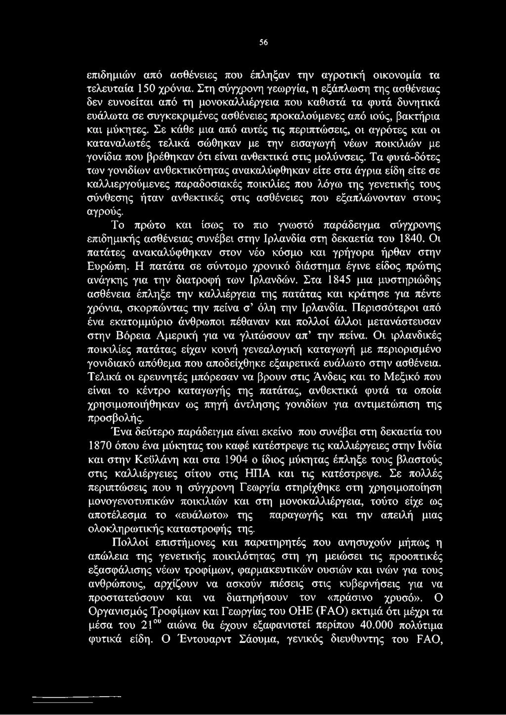 Σε κάθε μια από αυτές τις περιπτώσεις, οι αγρότες και οι καταναλωτές τελικά σώθηκαν με την εισαγωγή νέων ποικιλιών με γονίδια που βρέθηκαν ότι είναι ανθεκτικά στις μολύνσεις.