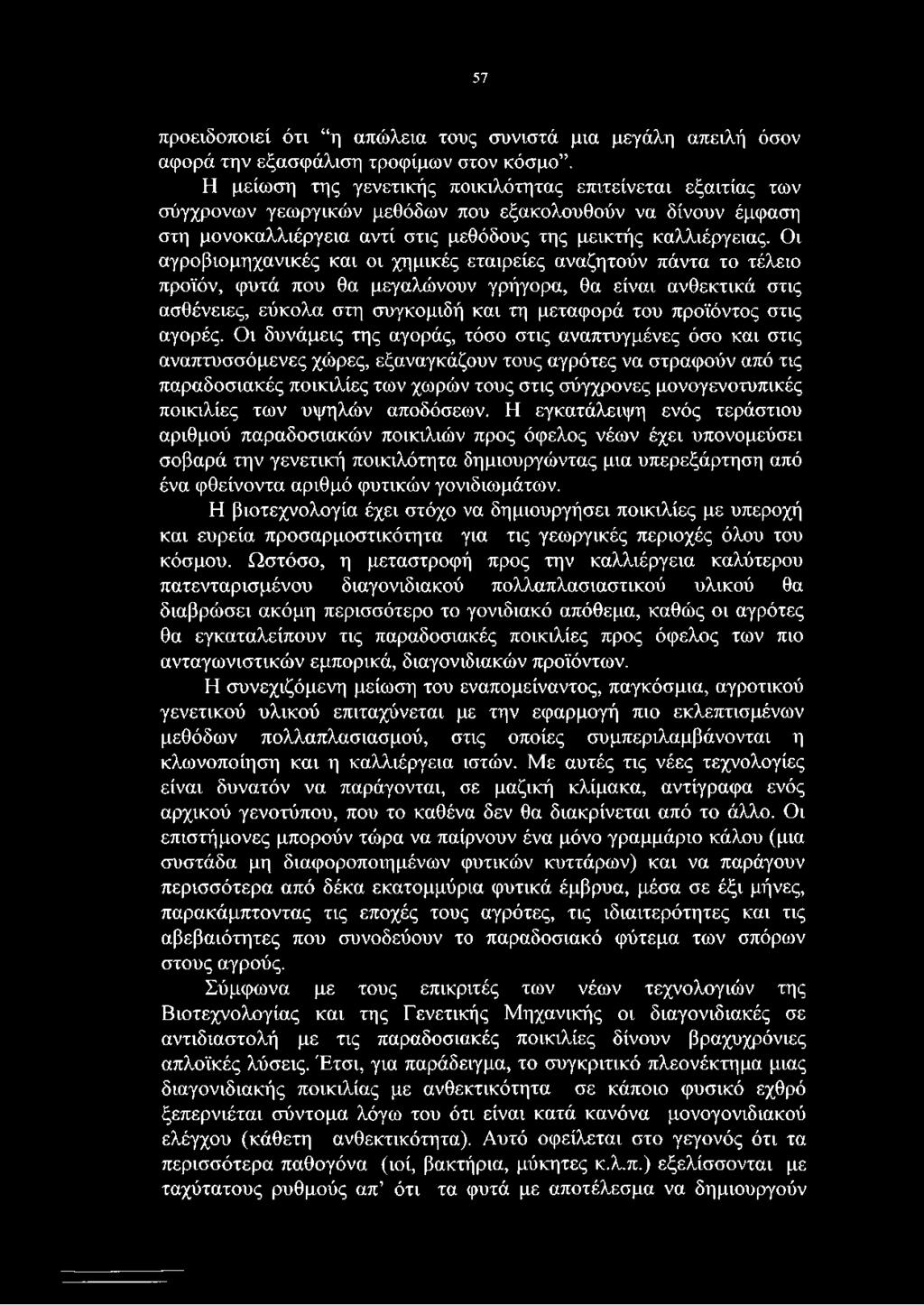 Οι αγροβιομηχανικές και οι χημικές εταιρείες αναζητούν πάντα το τέλειο προϊόν, φυτά που θα μεγαλώνουν γρήγορα, θα είναι ανθεκτικά στις ασθένειες, εύκολα στη συγκομιδή και τη μεταφορά του προϊόντος