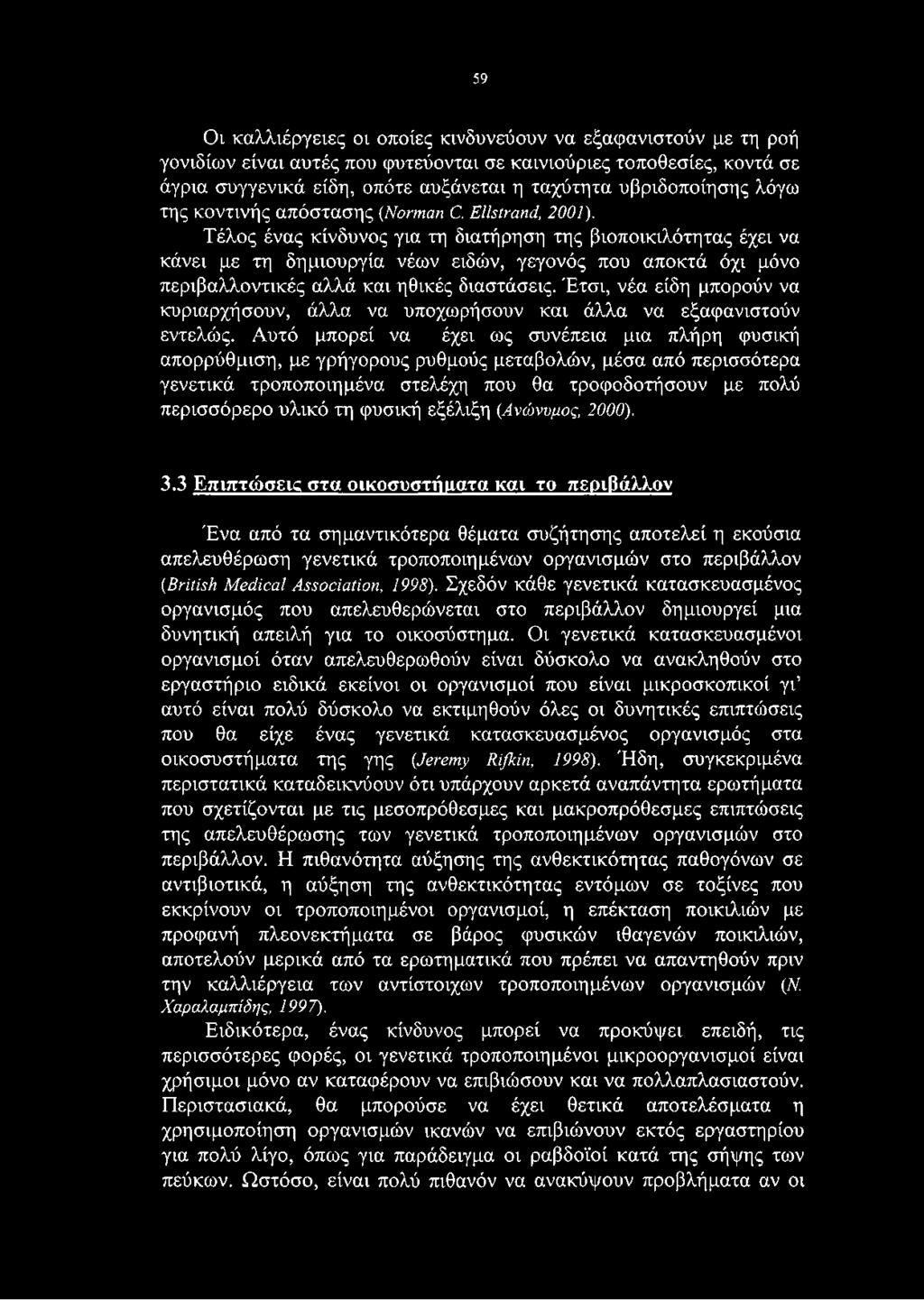 Τέλος ένας κίνδυνος για τη διατήρηση της βιοποικιλότητας έχει να κάνει με τη δημιουργία νέων ειδών, γεγονός που αποκτά όχι μόνο περιβαλλοντικές αλλά και ηθικές διαστάσεις.