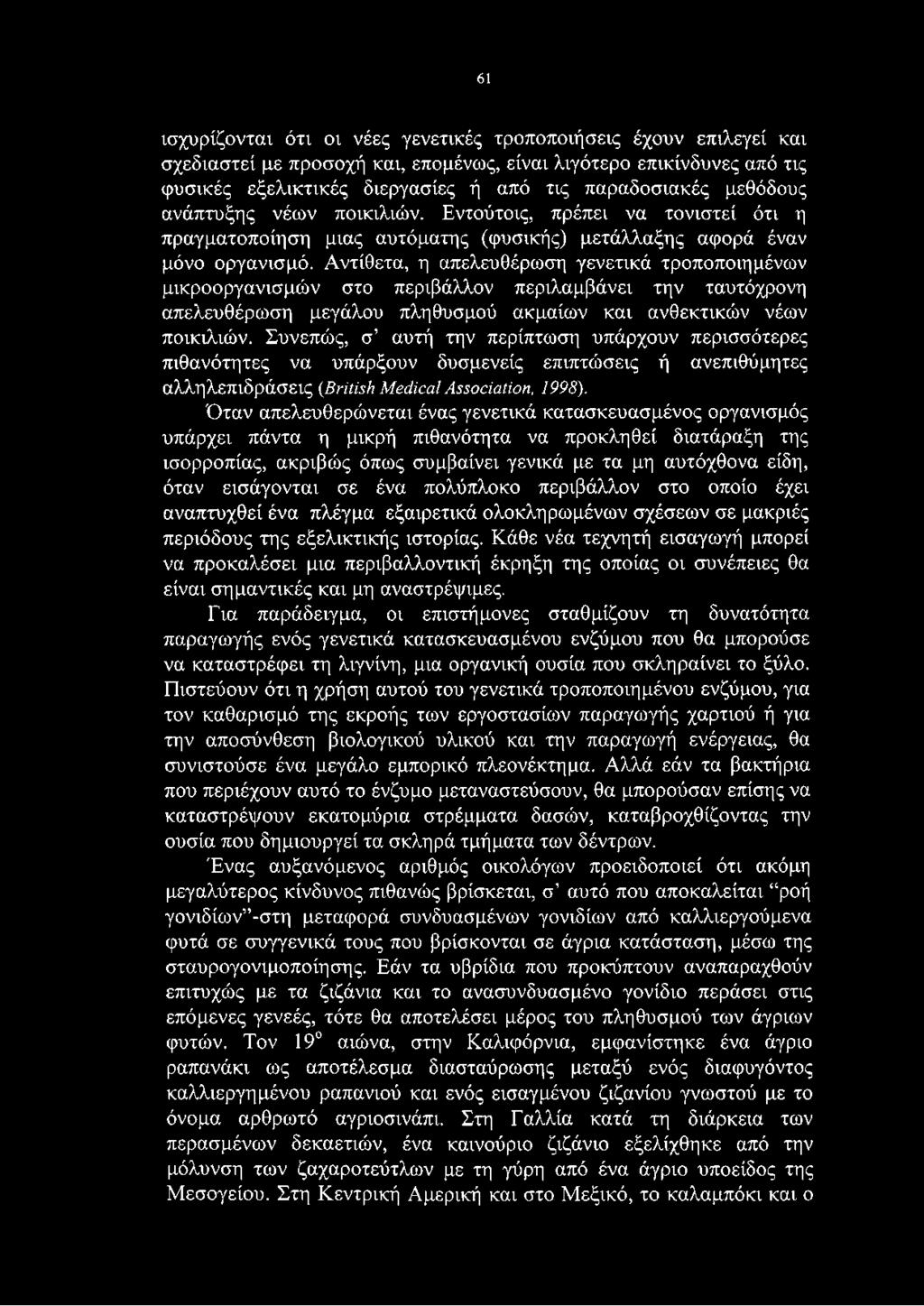 61 ισχυρίζονται ότι οι νέες γενετικές τροποποιήσεις έχουν επιλεγεί και σχεδιαστεί με προσοχή και, επομένως, είναι λιγότερο επικίνδυνες από τις φυσικές εξελικτικές διεργασίες ή από τις παραδοσιακές