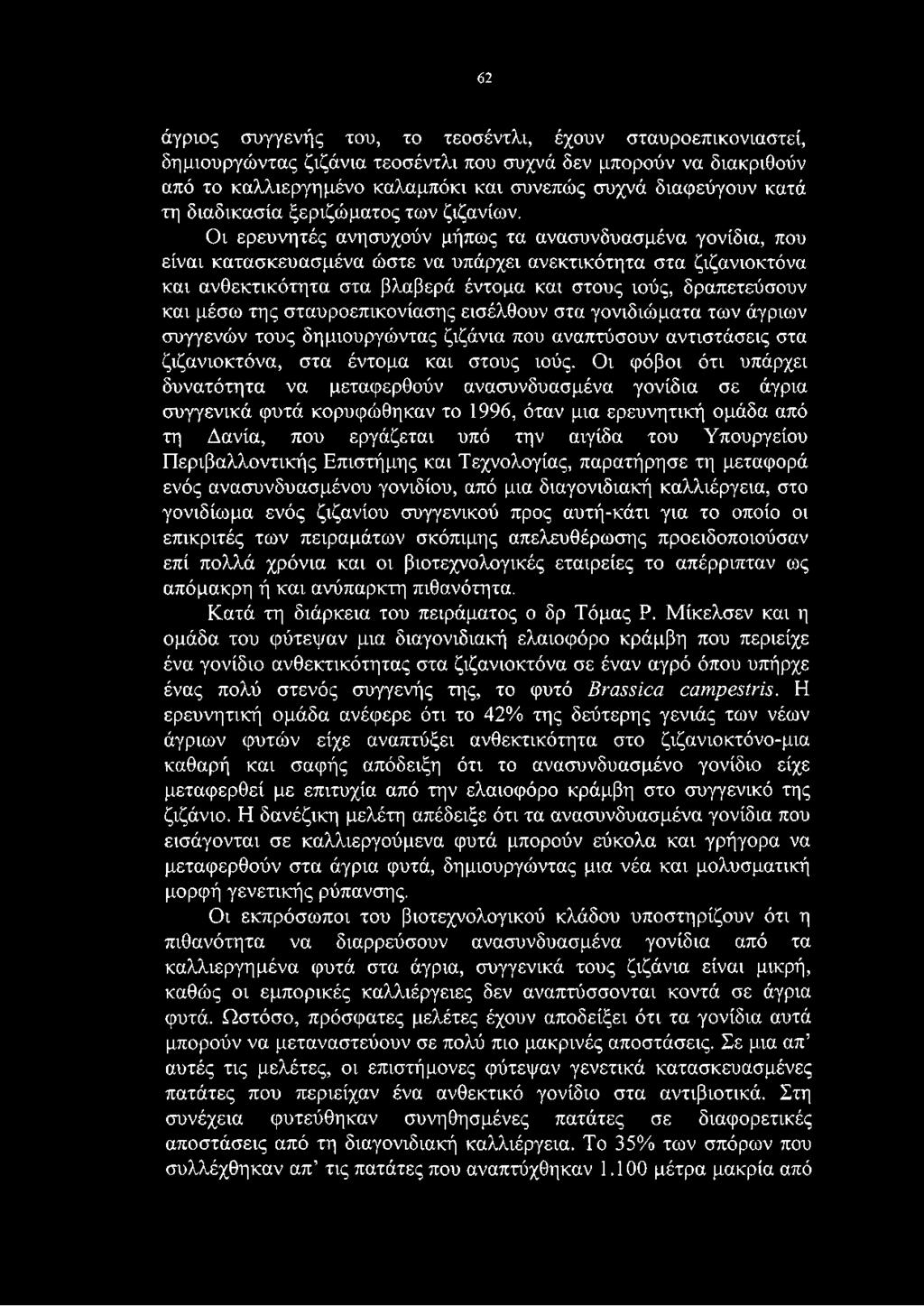 Οι ερευνητές ανησυχούν μήπως τα ανασυνδυασμένα γονίδια, που είναι κατασκευασμένα ώστε να υπάρχει ανεκτικότητα στα ζιζανιοκτόνα και ανθεκτικότητα στα βλαβερά έντομα και στους ιούς, δραπετεύσουν και