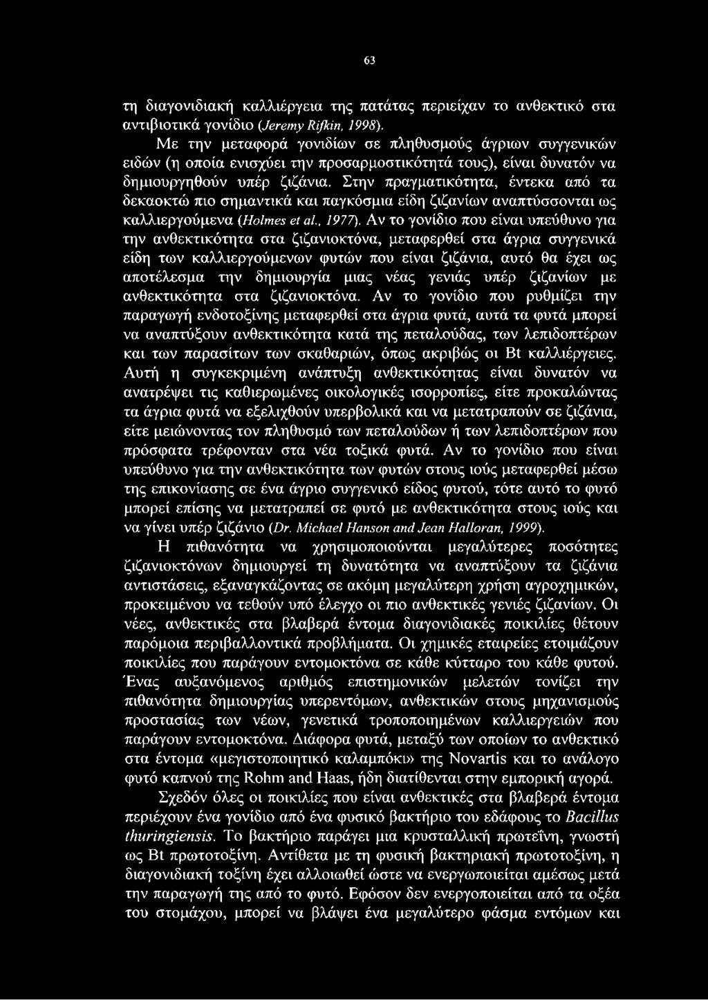 Στην πραγματικότητα, έντεκα από τα δεκαοκτώ πιο σημαντικά και παγκόσμια είδη ζιζανίων αναπτύσσονται ως καλλιεργούμενα {Holmes et al, 1977).