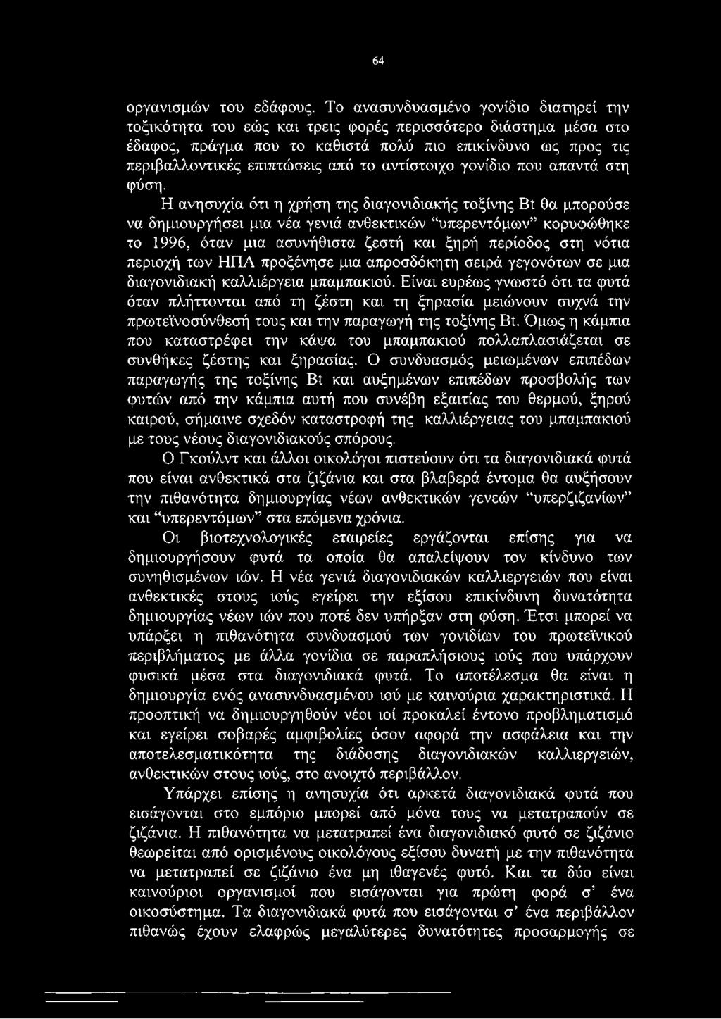 αντίστοιχο γονίδιο που απαντά στη φύση.