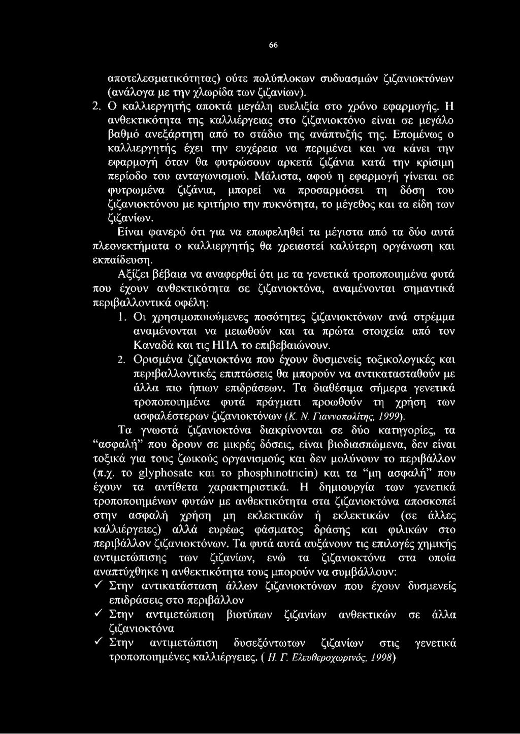 Επομένως ο καλλιεργητής έχει την ευχέρεια να περιμένει και να κάνει την εφαρμογή όταν θα φυτρώσουν αρκετά ζιζάνια κατά την κρίσιμη περίοδο του ανταγωνισμού.