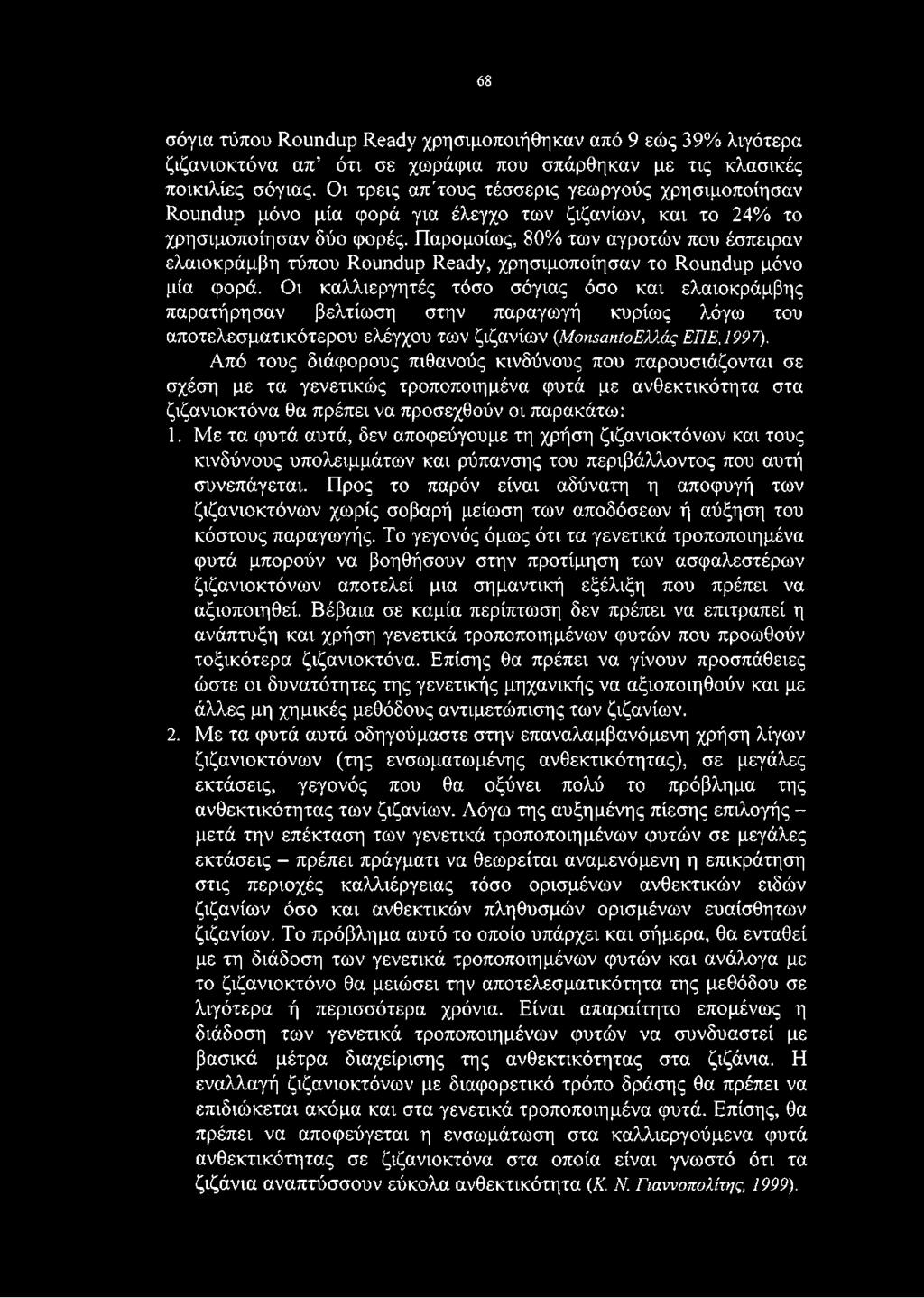 Παρομοίως, 80% των αγροτών που έσπειραν ελαιοκράμβη τύπου Roundup Ready, χρησιμοποίησαν το Roundup μόνο μία φορά.