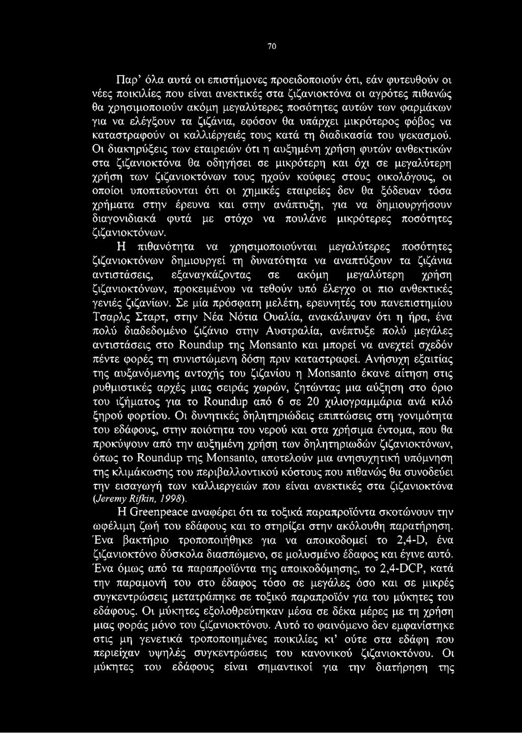 Η πιθανότητα να χρησιμοποιούνται μεγαλύτερες ποσότητες ζιζανιοκτόνων δημιουργεί τη δυνατότητα να αναπτύξουν τα ζιζάνια αντιστάσεις, εξαναγκάζοντας σε ακόμη μεγαλύτερη χρήση ζιζανιοκτόνων, προκειμένου