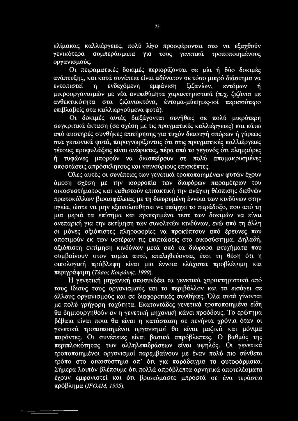 με νέα ανεπιθύμητα χαρακτηριστικά (π.χ. ζιζάνια με ανθεκτικότητα στα ζιζανιοκτόνα, έντομα-μύκητες-ιοί περισσότερο επιβλαβείς στα καλλιεργούμενα φυτά).