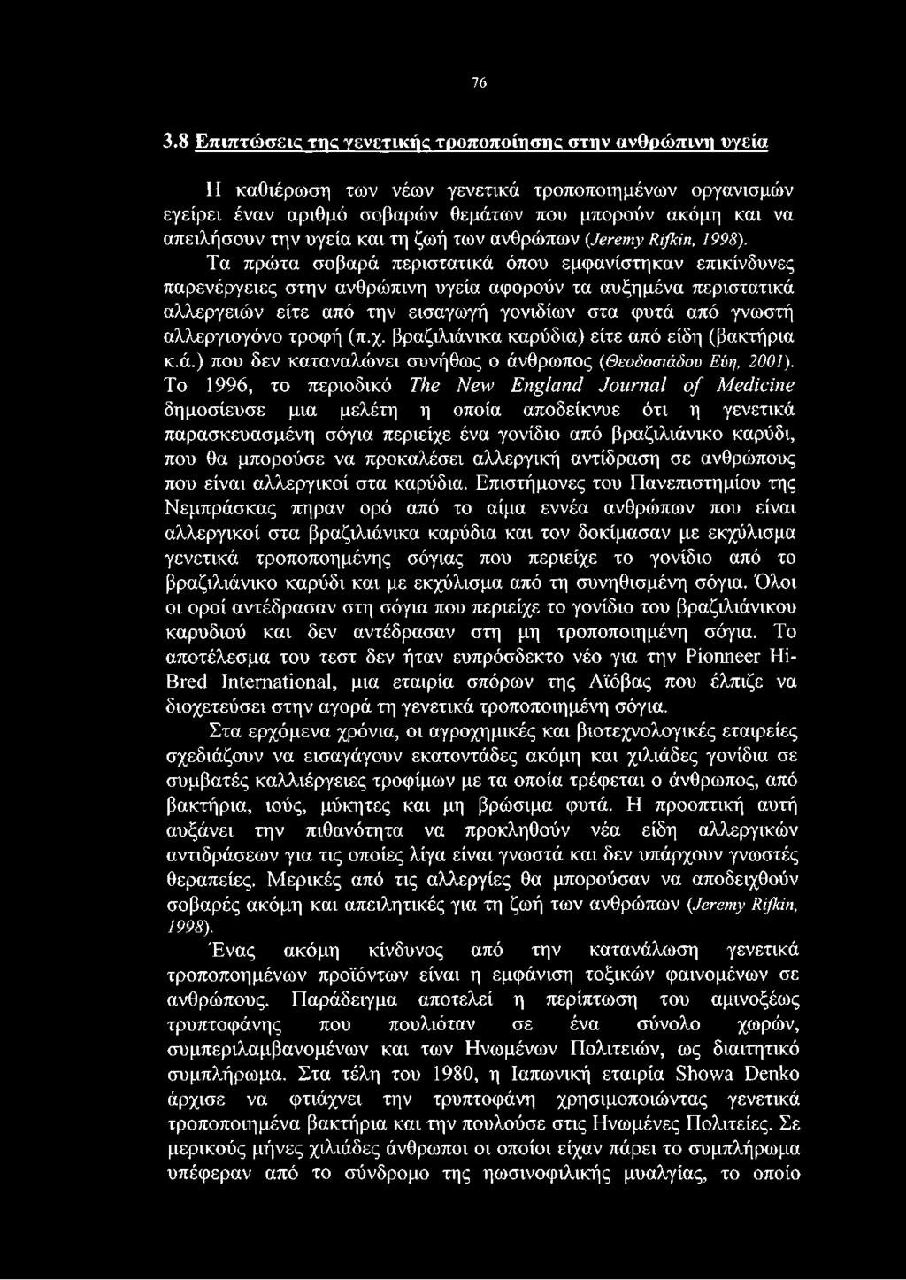 Τα πρώτα σοβαρά περιστατικά όπου εμφανίστηκαν επικίνδυνες παρενέργειες στην ανθρώπινη υγεία αφορούν τα αυξημένα περιστατικά αλλεργειών είτε από την εισαγωγή γονιδίων στα φυτά από γνωστή αλλεργιογόνο