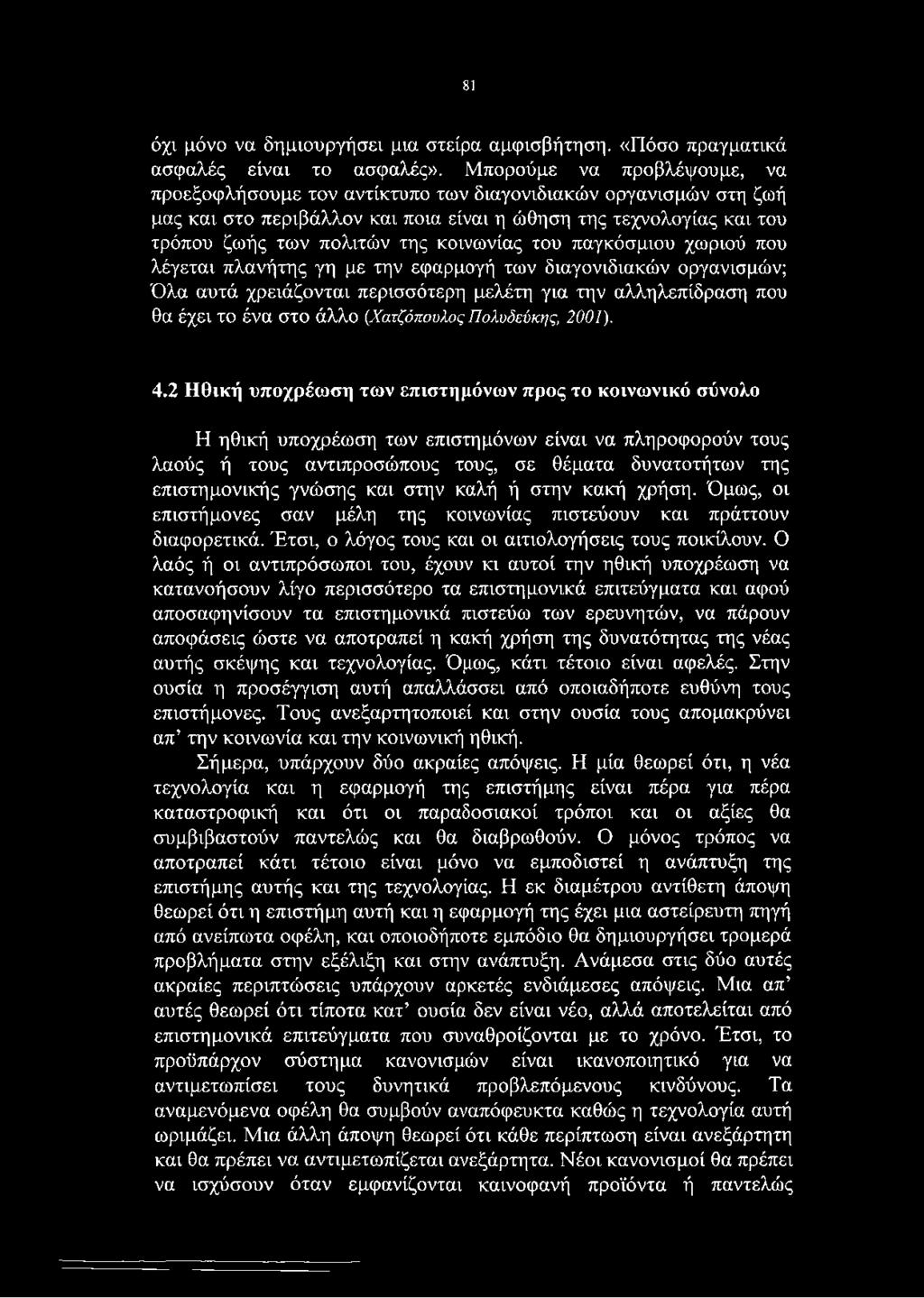 κοινωνίας του παγκόσμιου χωριού που λέγεται πλανήτης γη με την εφαρμογή των διαγονιδιακών οργανισμών; Όλα αυτά χρειάζονται περισσότερη μελέτη για την αλληλεπίδραση που θα έχει το ένα στο άλλο