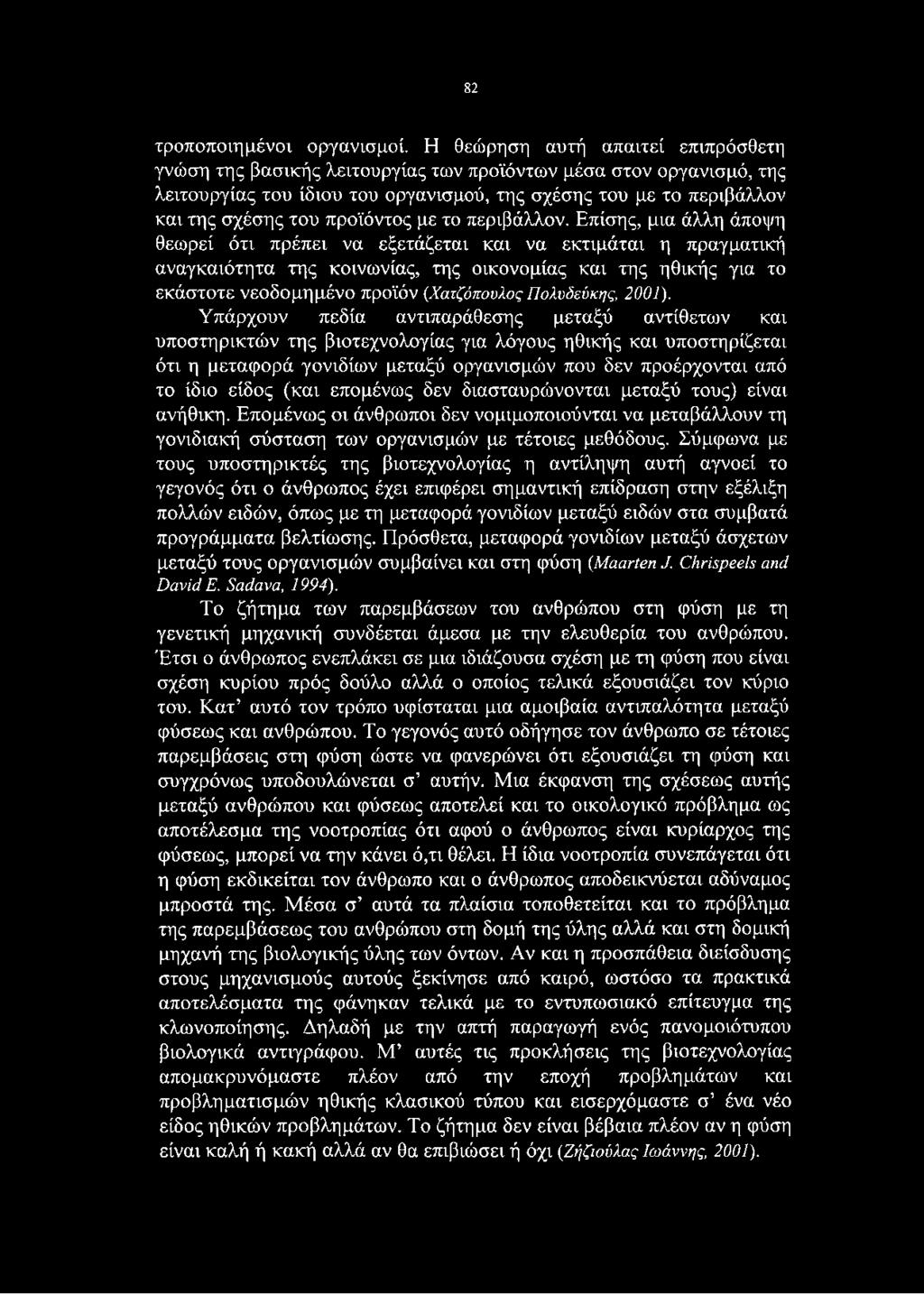 προϊόντος με το περιβάλλον.